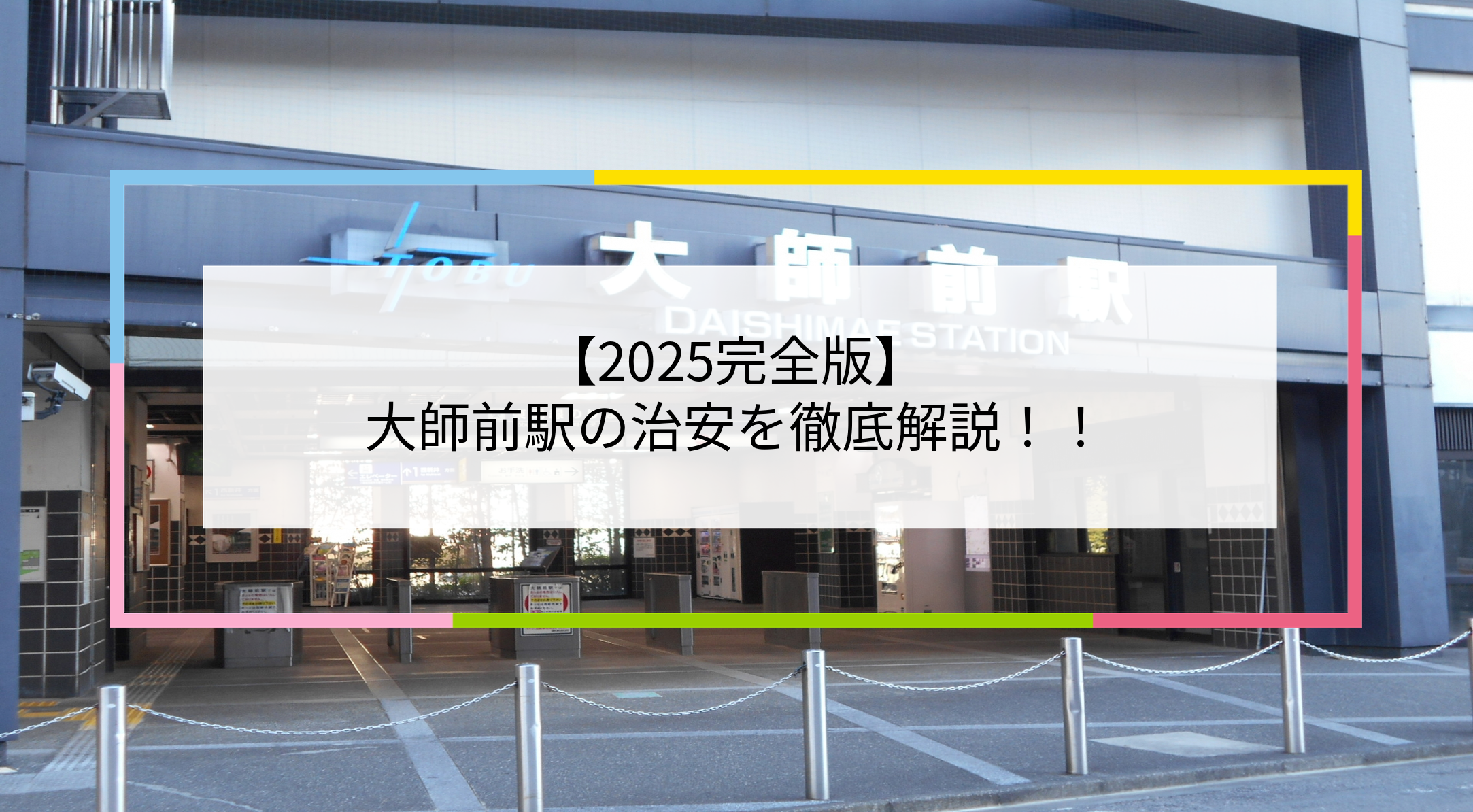 大師前駅の写真