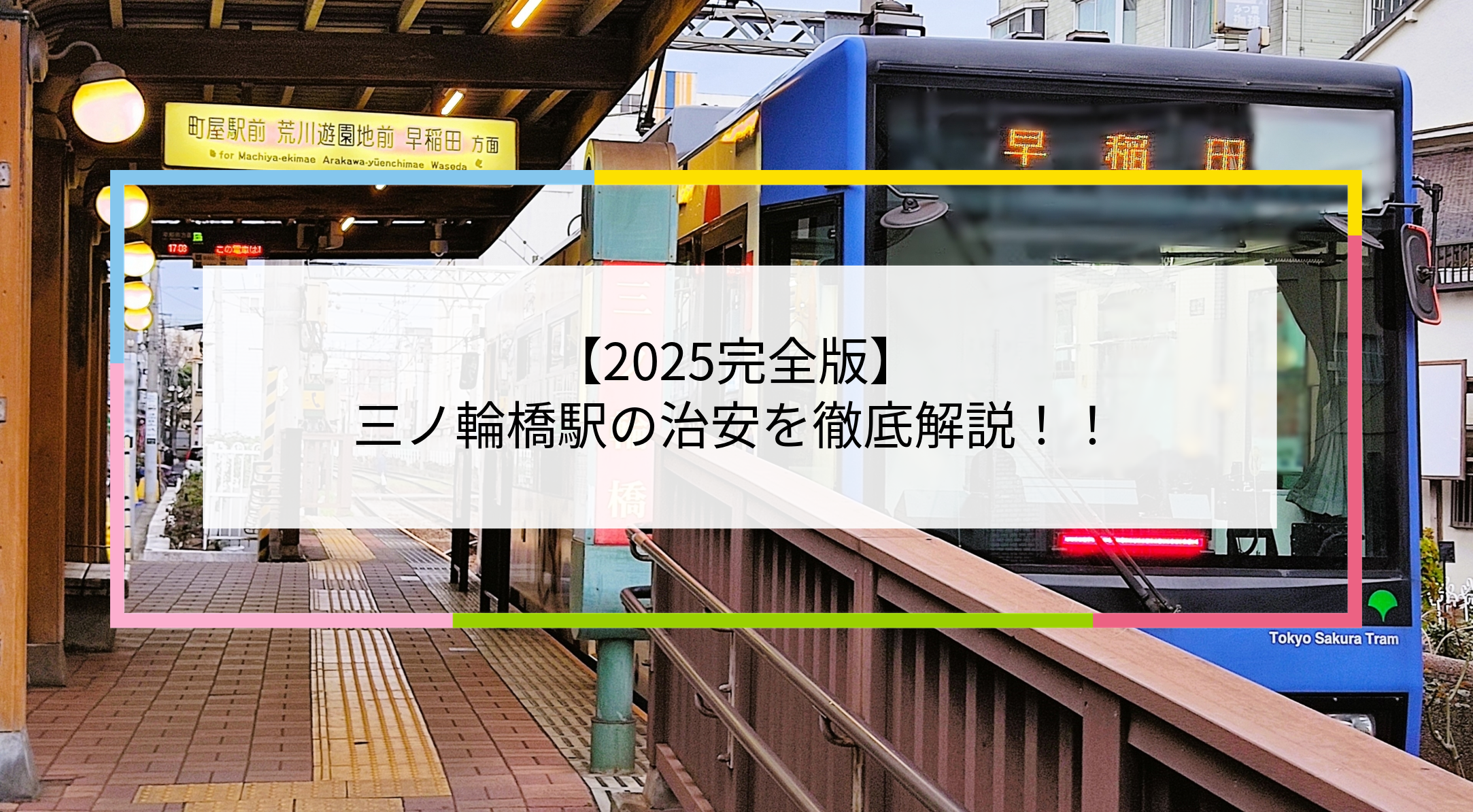 三ノ輪橋駅の写真