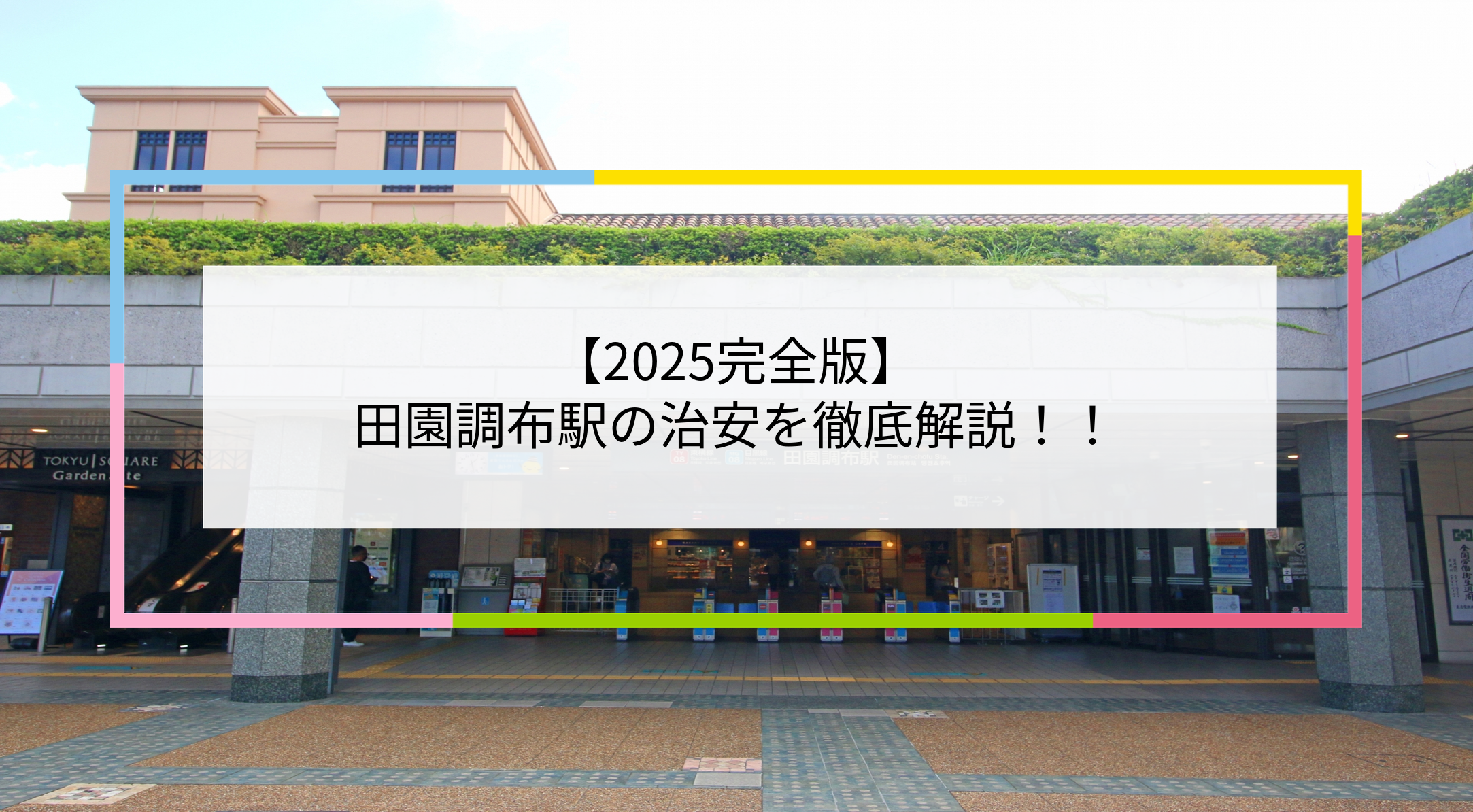 田園調布駅の写真