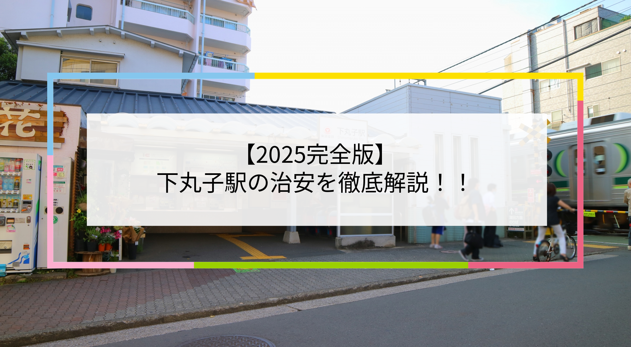 下丸子駅の写真