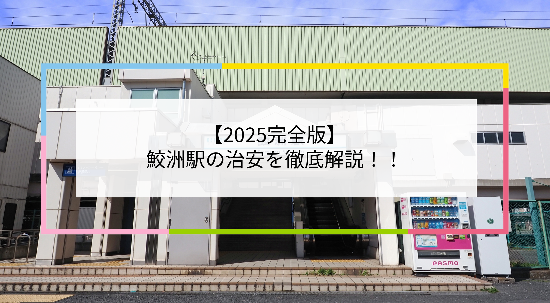 鮫洲駅の写真