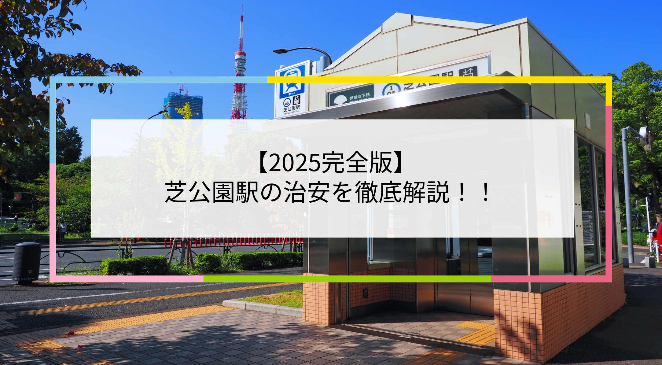 芝公園駅の写真