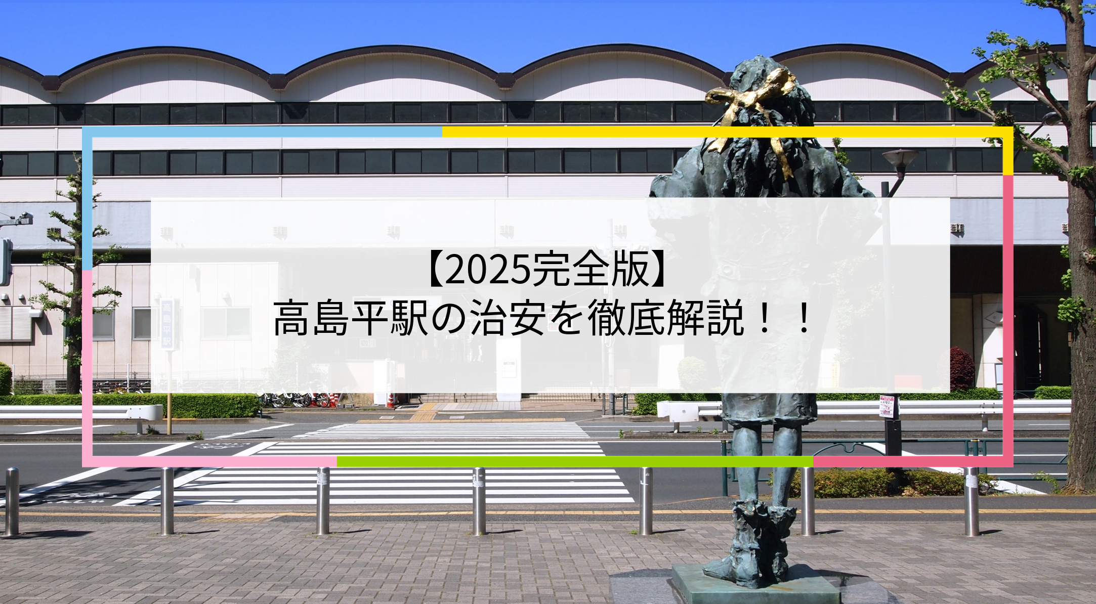 高島平駅の写真