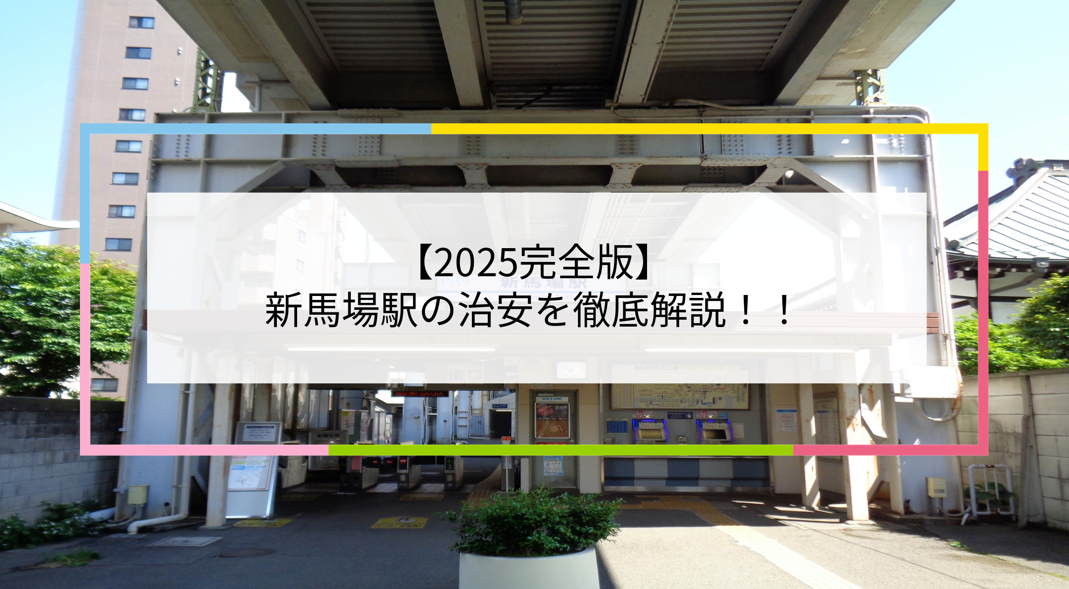 新馬場駅の写真