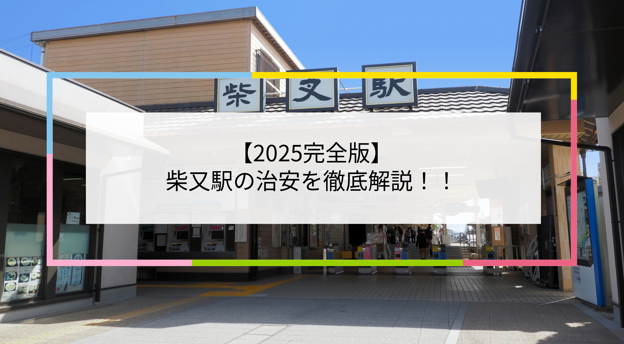 柴又駅の写真