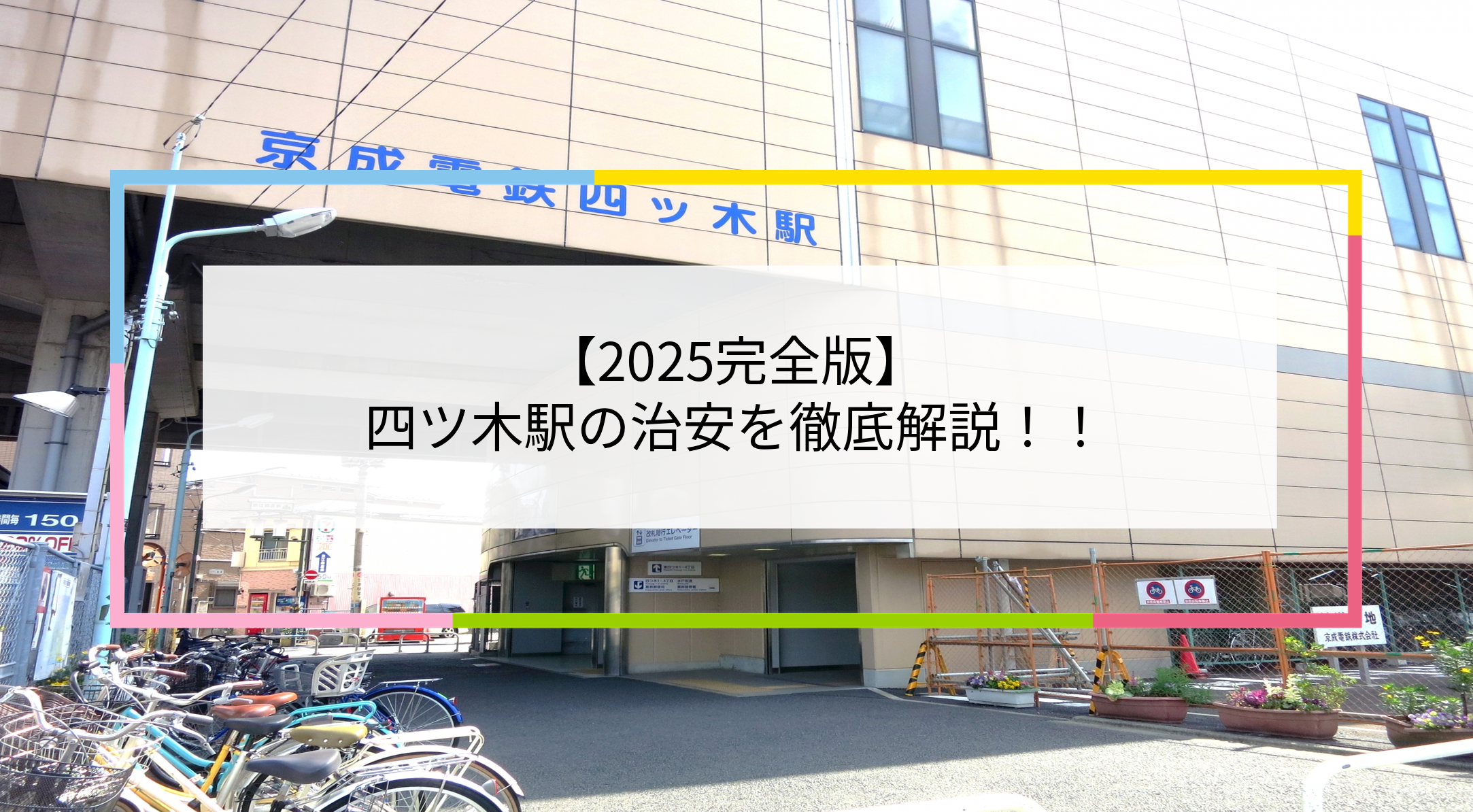 四ツ木駅の写真