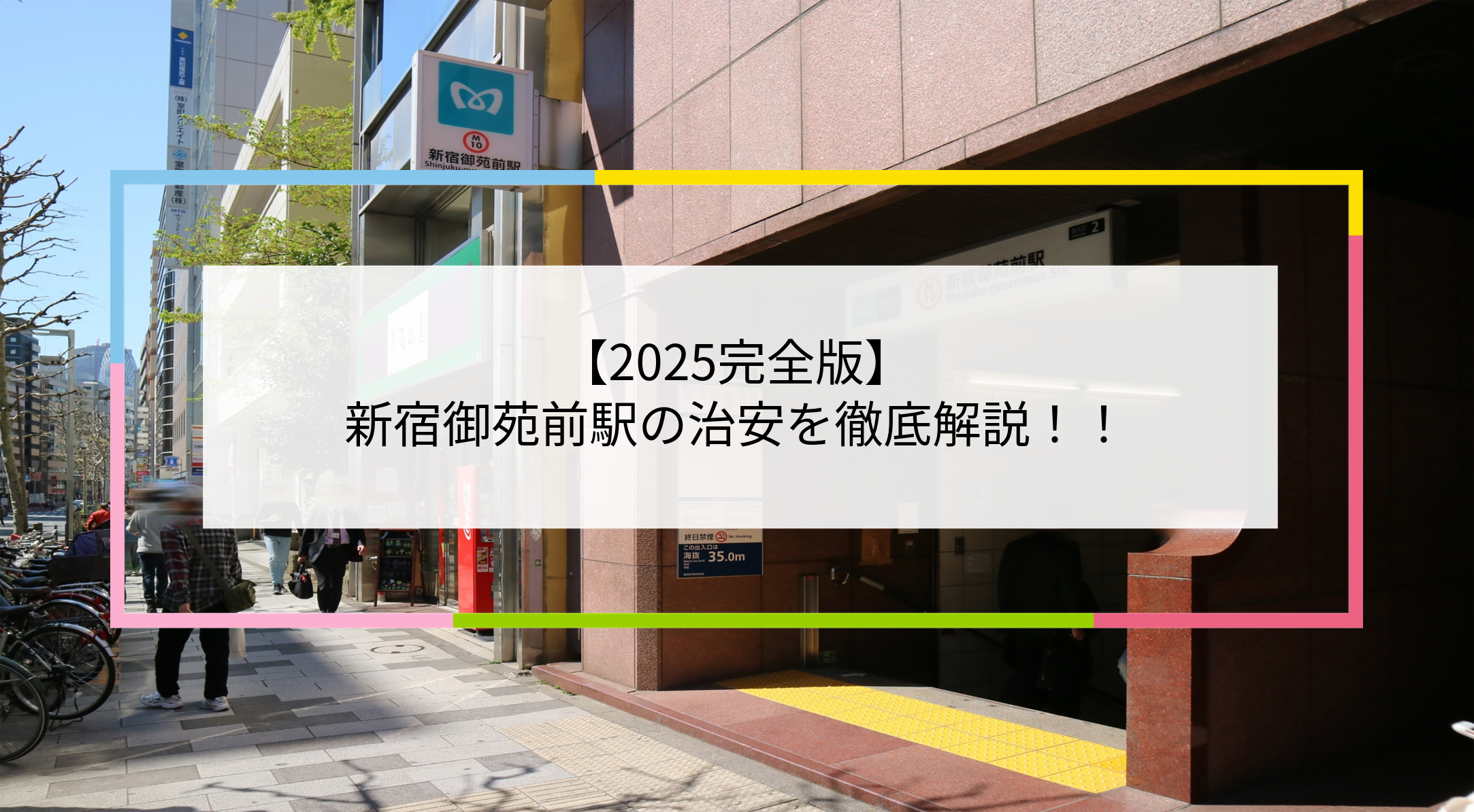 新宿御苑前駅の写真