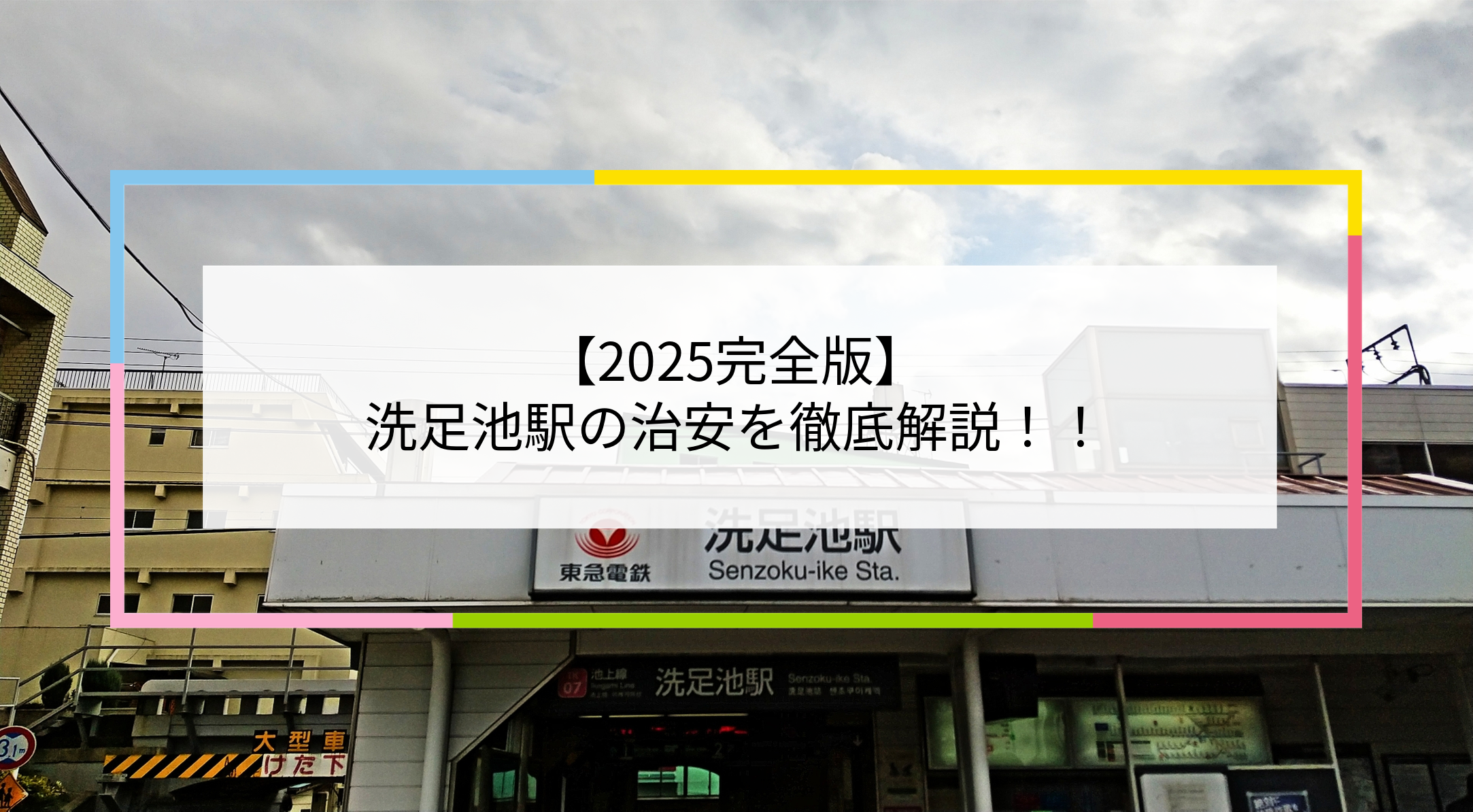 洗足池駅の写真