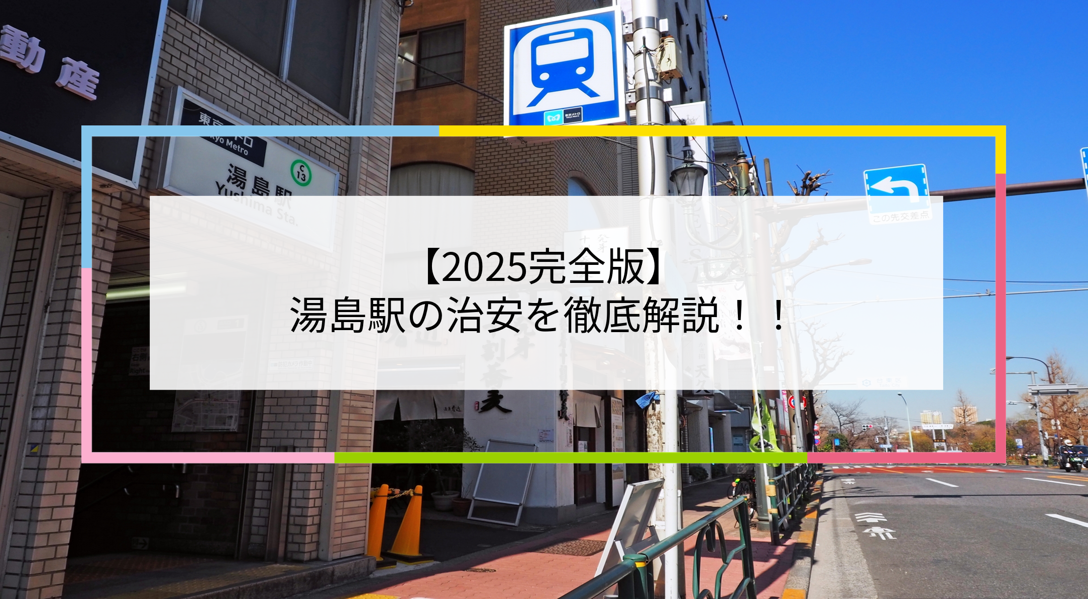 湯島駅の写真
