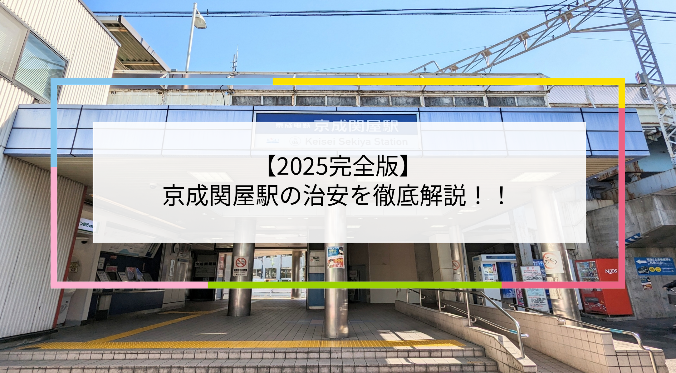 京成関屋駅の写真