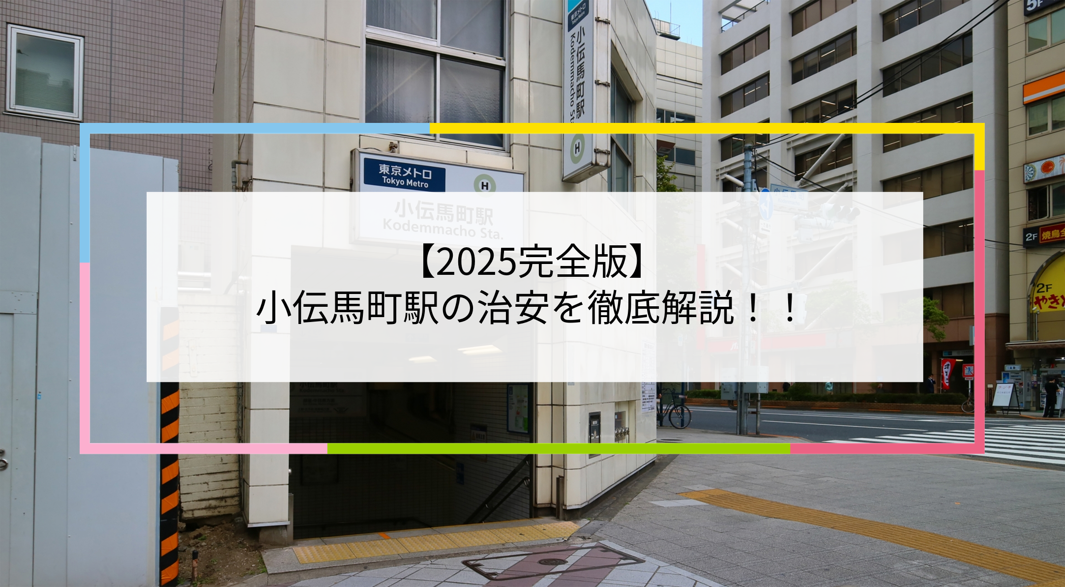小伝馬町駅の写真