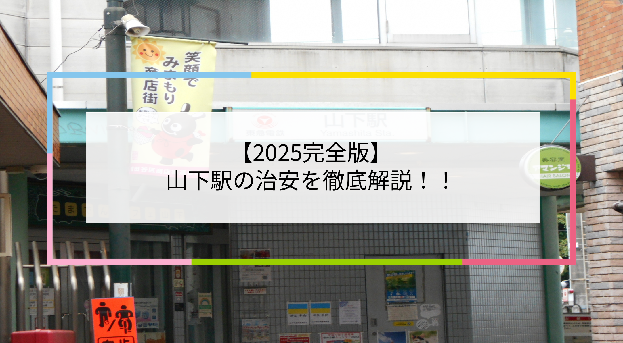 山下駅の写真