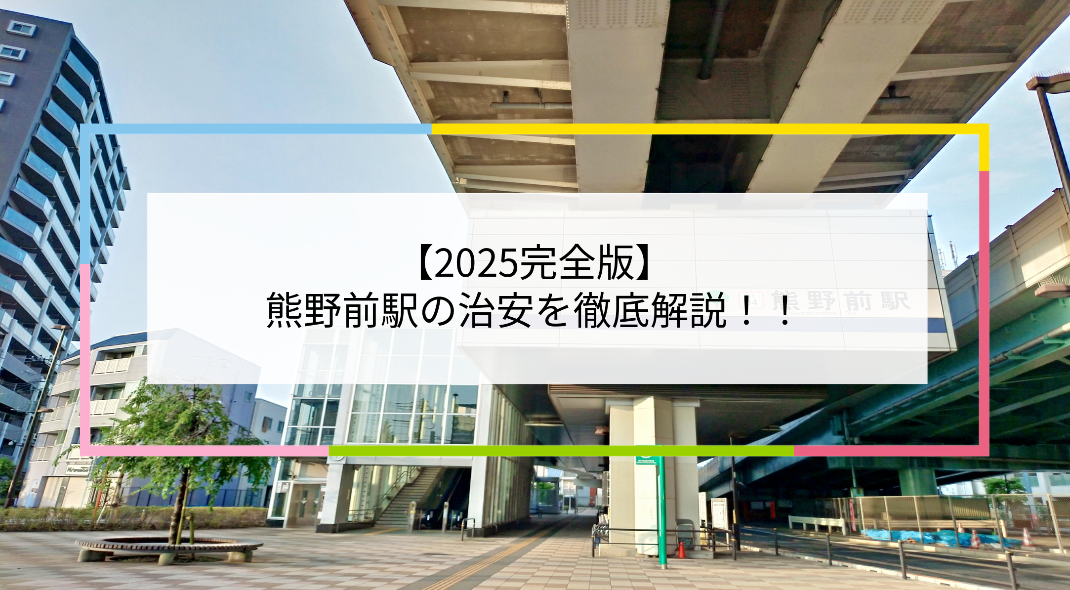 熊野前駅の写真