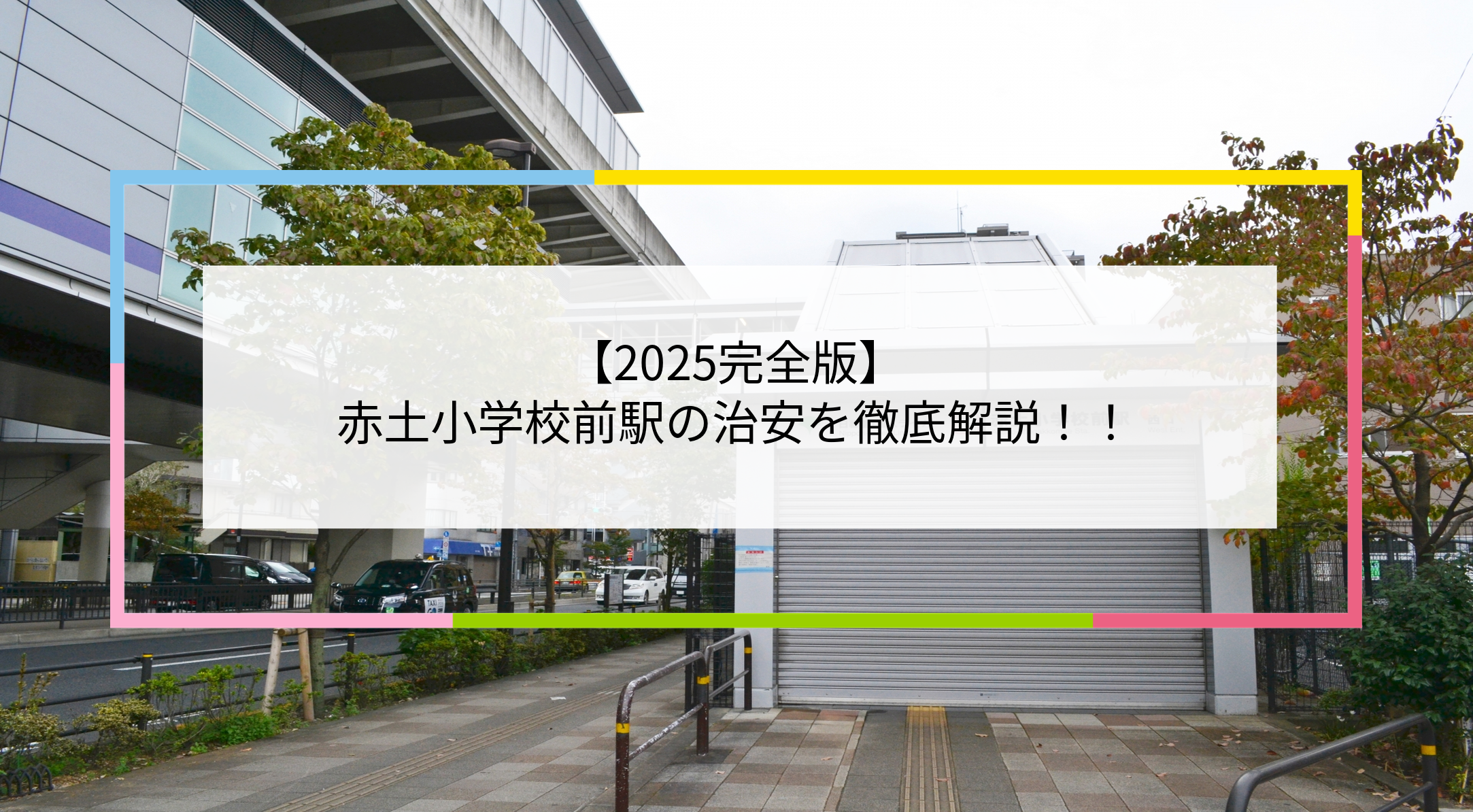 赤土小学校前駅の写真