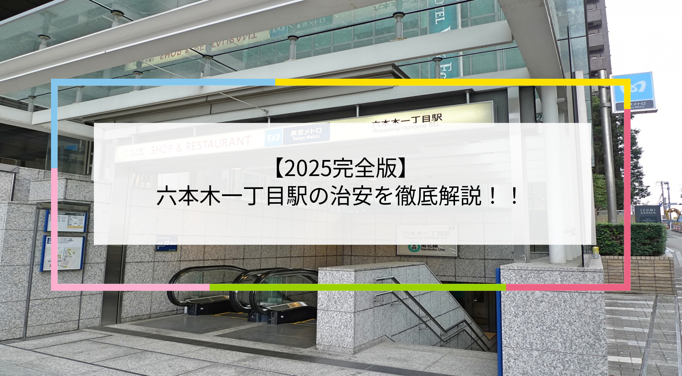 六本木一丁目駅の写真