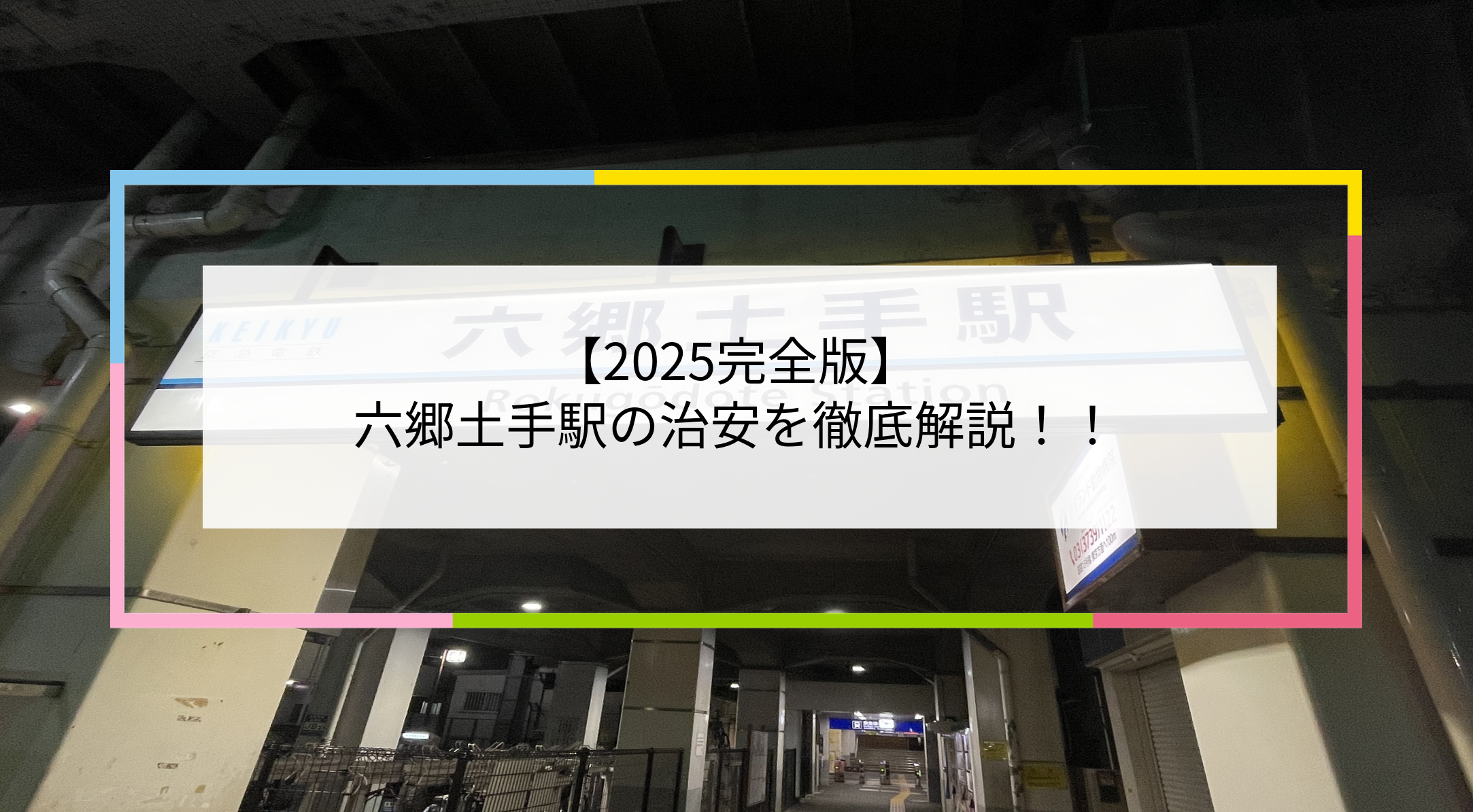 六郷土手駅の写真