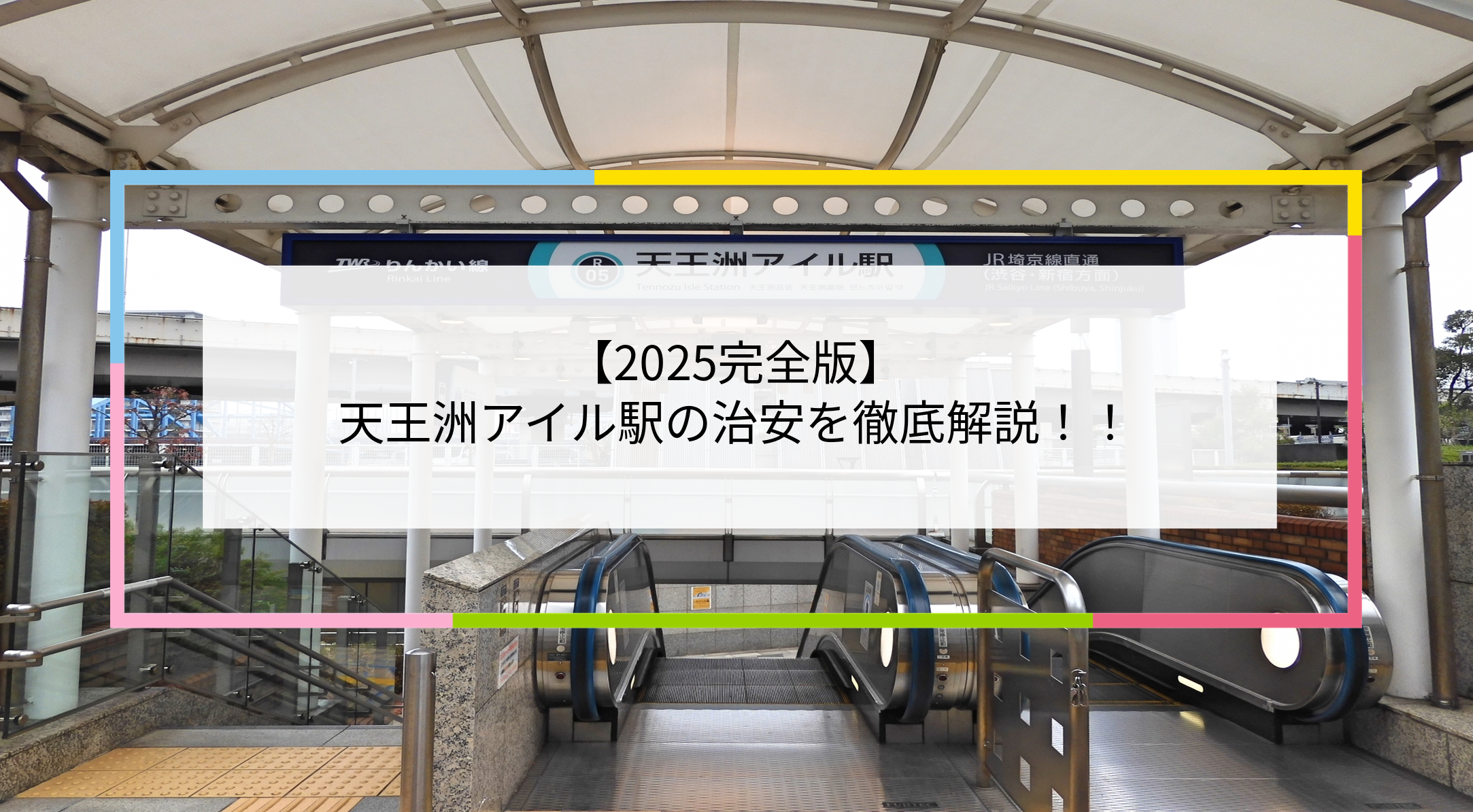 天王洲アイル駅の写真