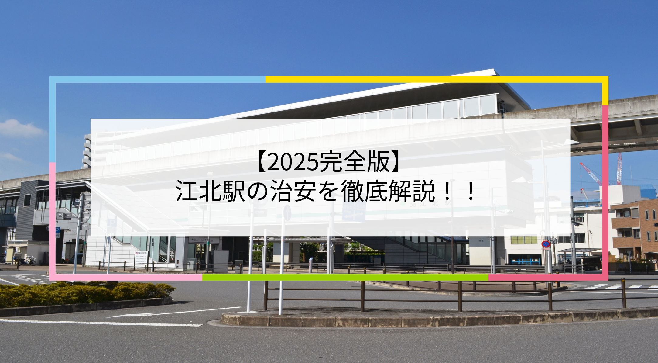 江北駅の写真