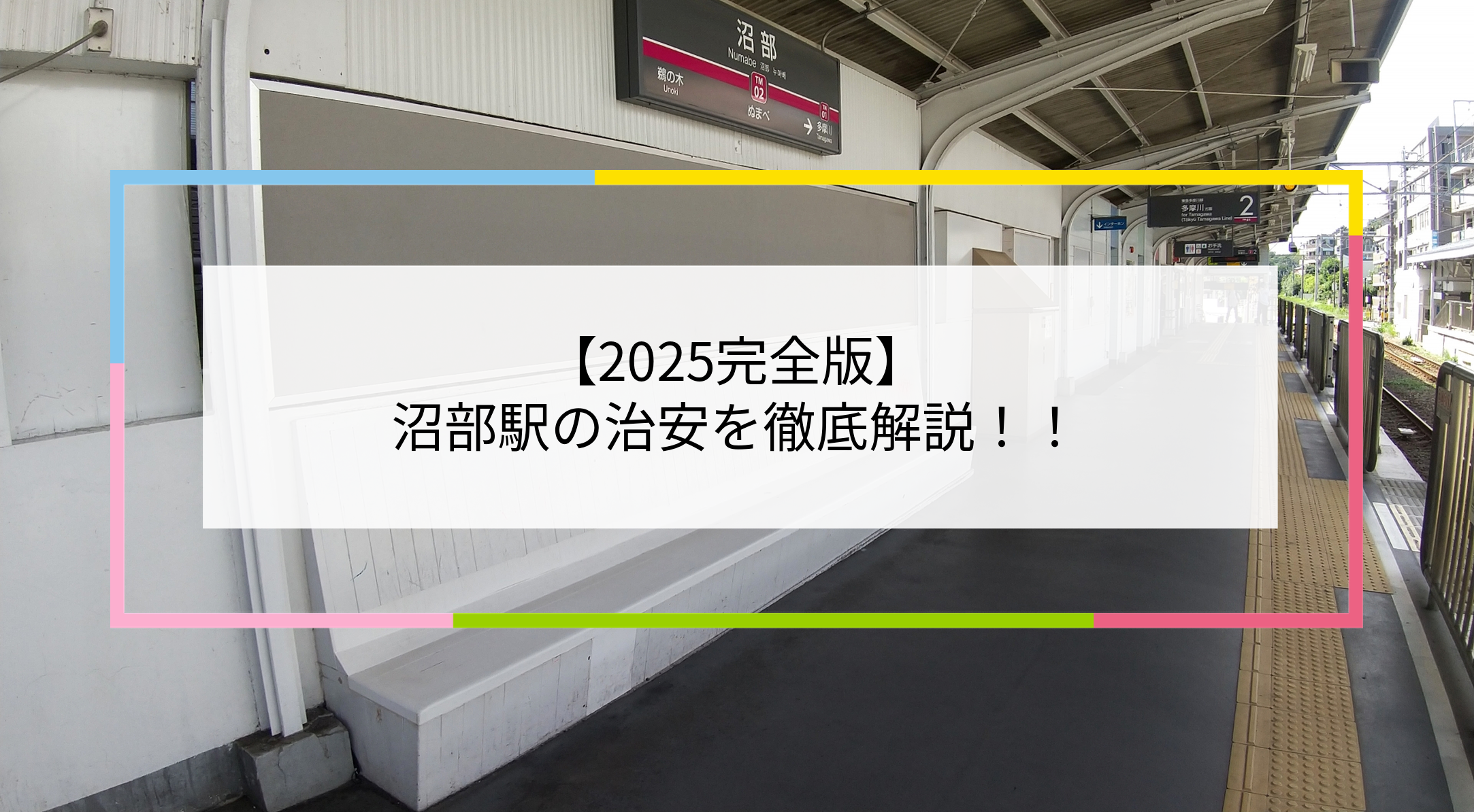 沼部駅の写真
