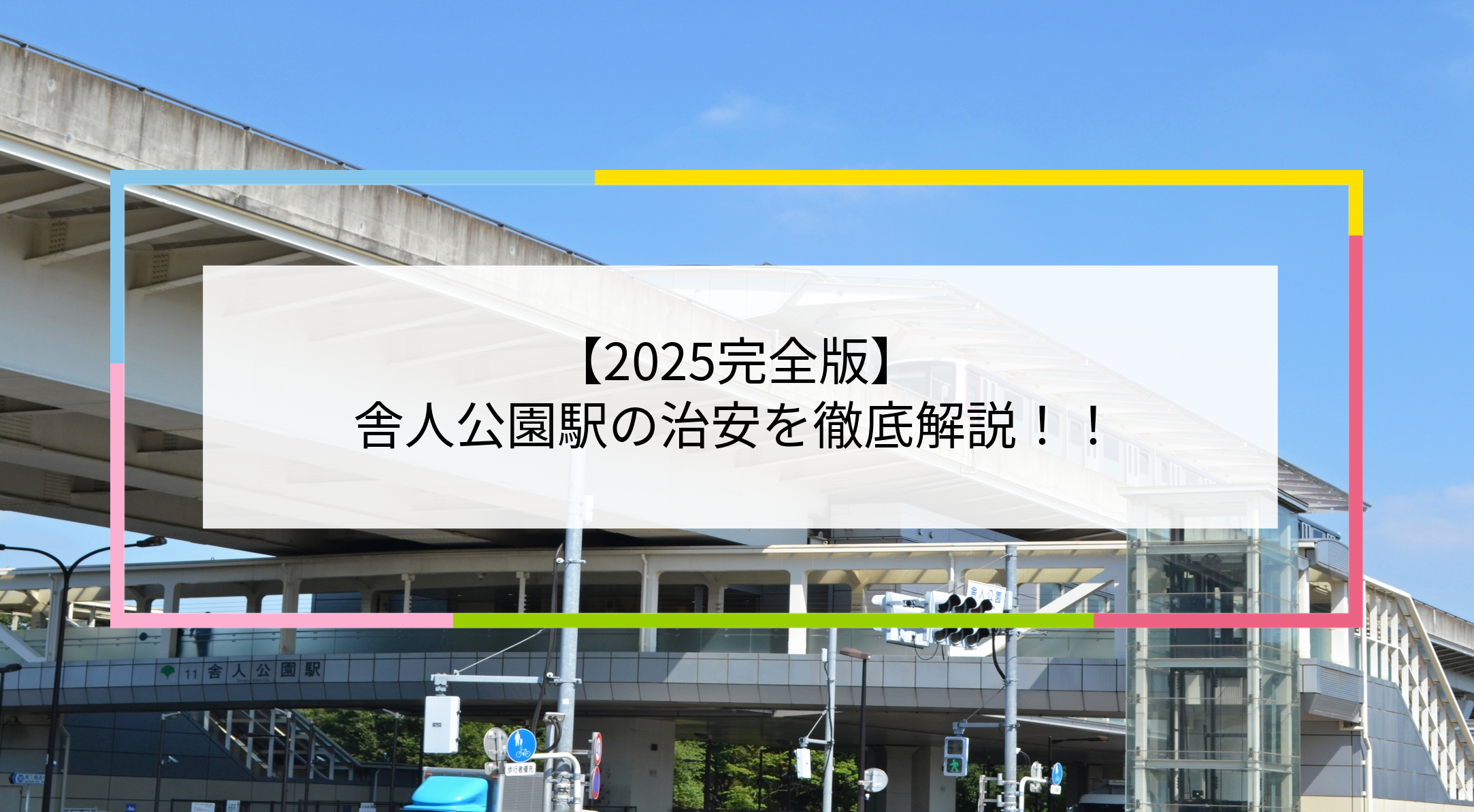 舎人公園駅の写真