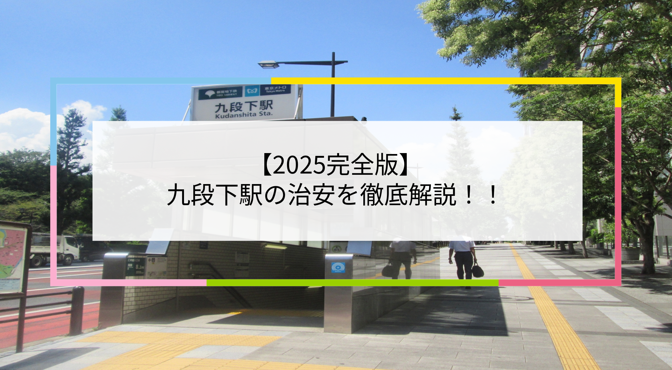 九段下駅の写真