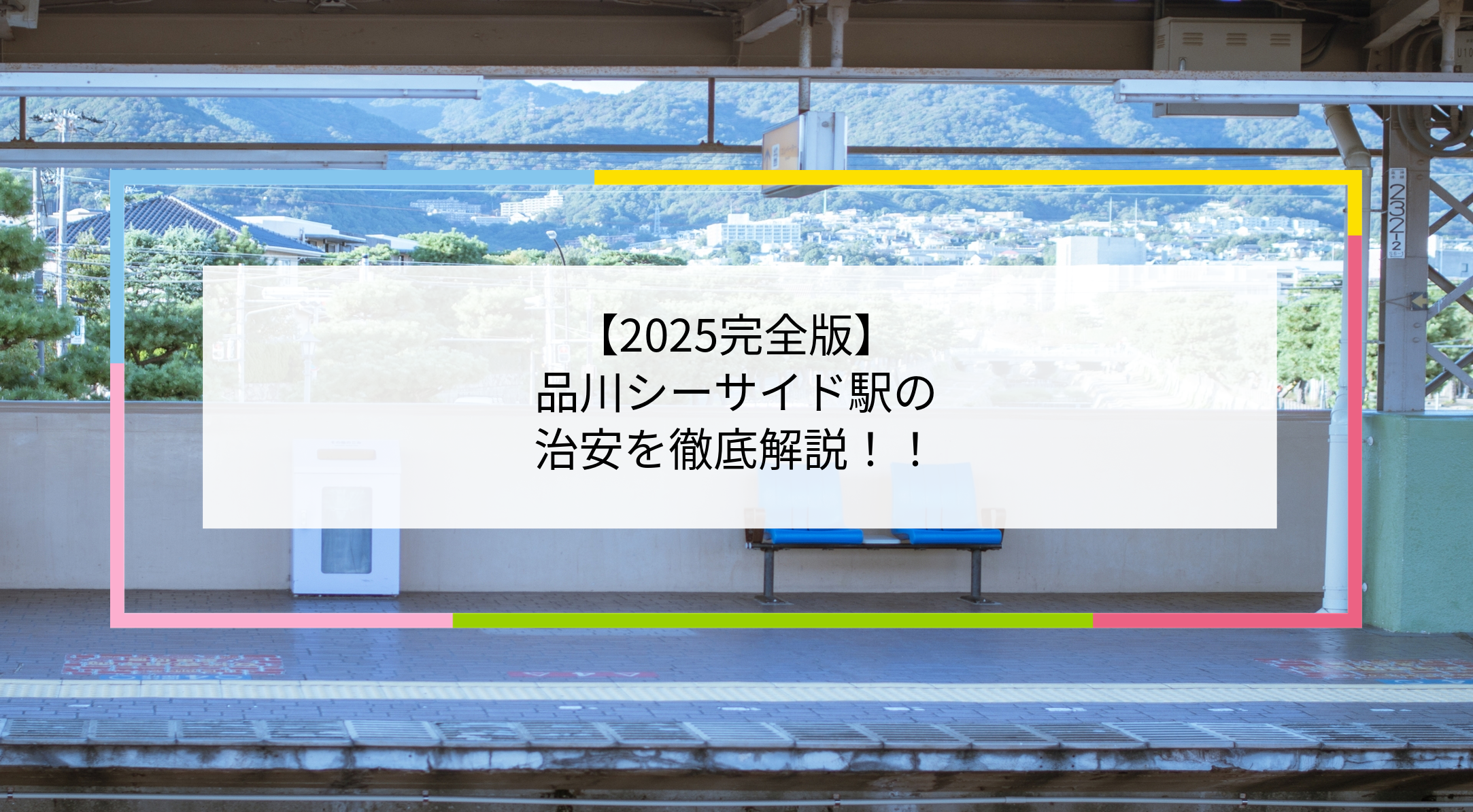 品川シーサイド駅の写真