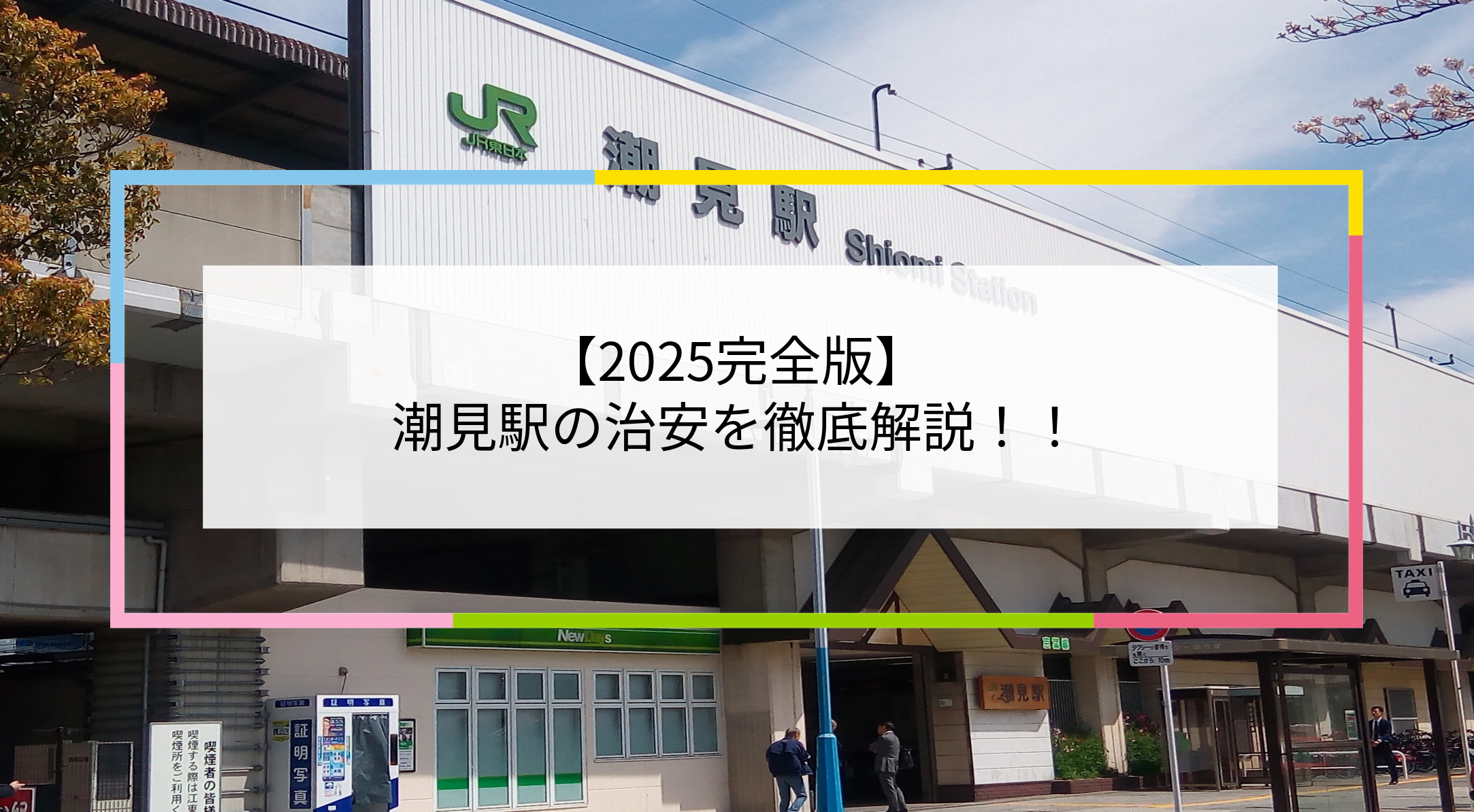 潮見駅の写真
