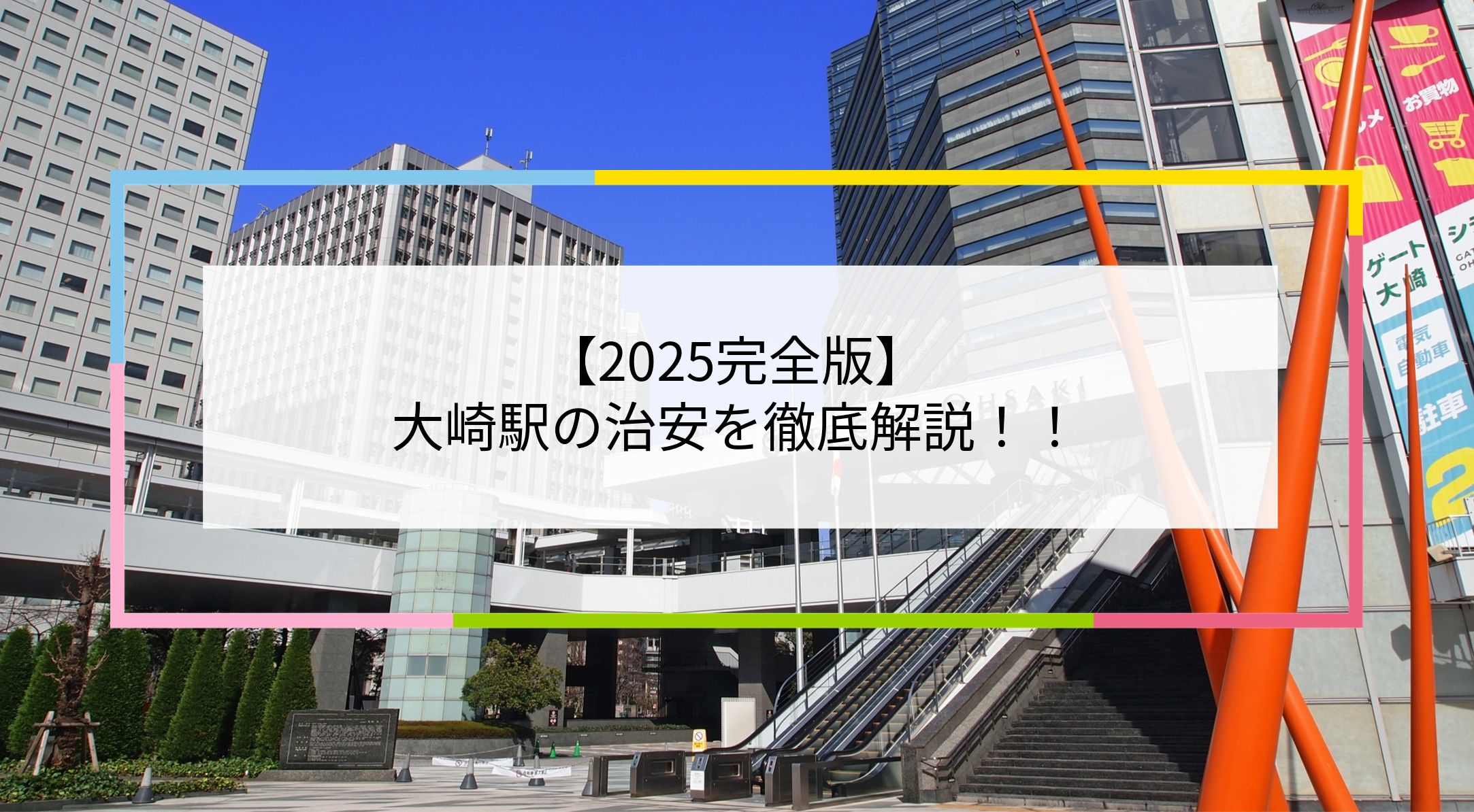 大崎駅の写真