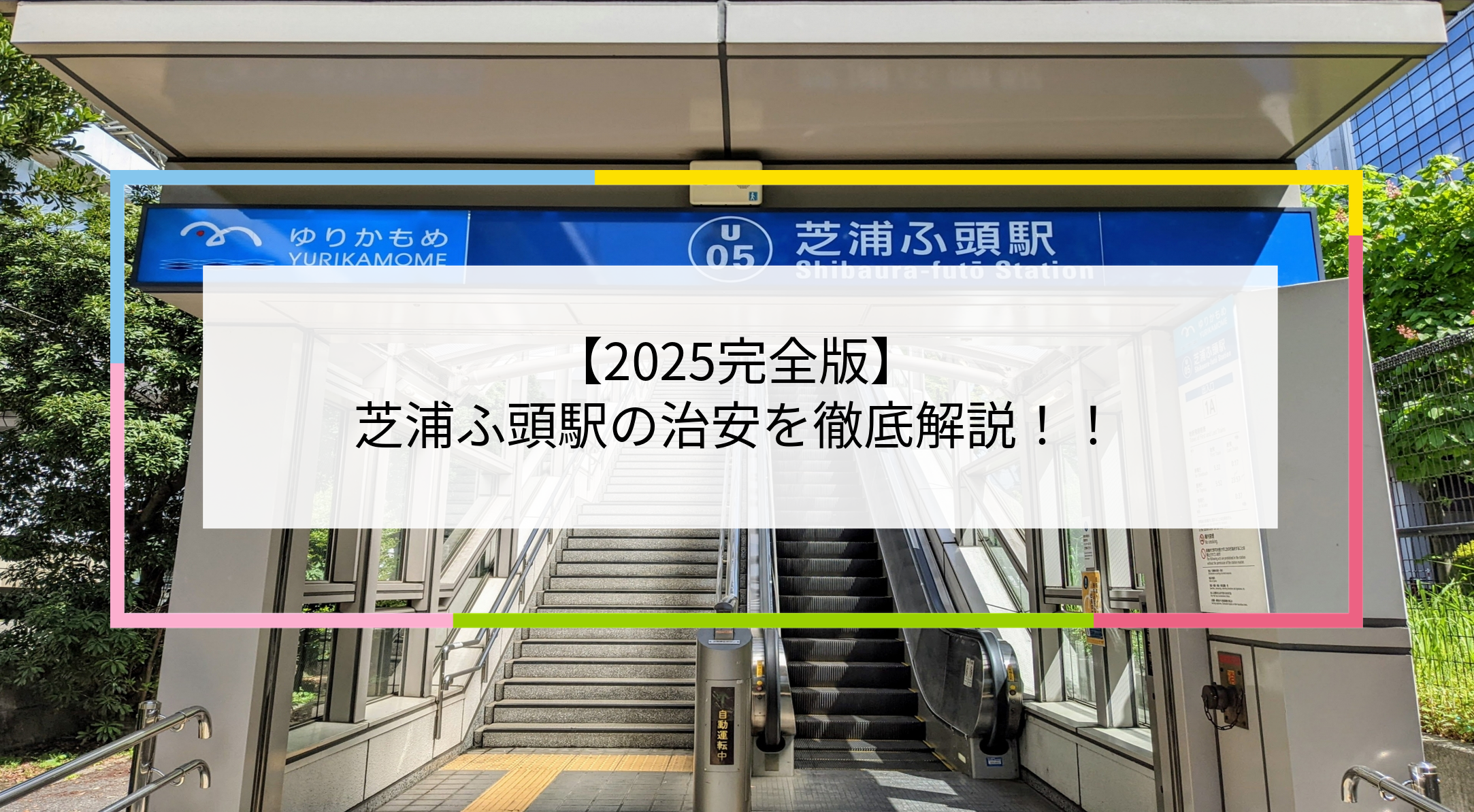 芝浦ふ頭駅の写真