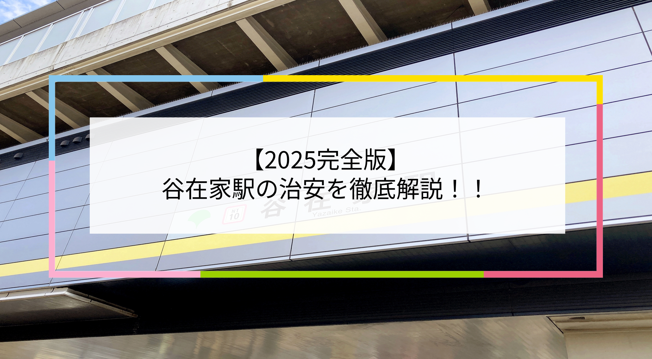 谷在家駅の写真