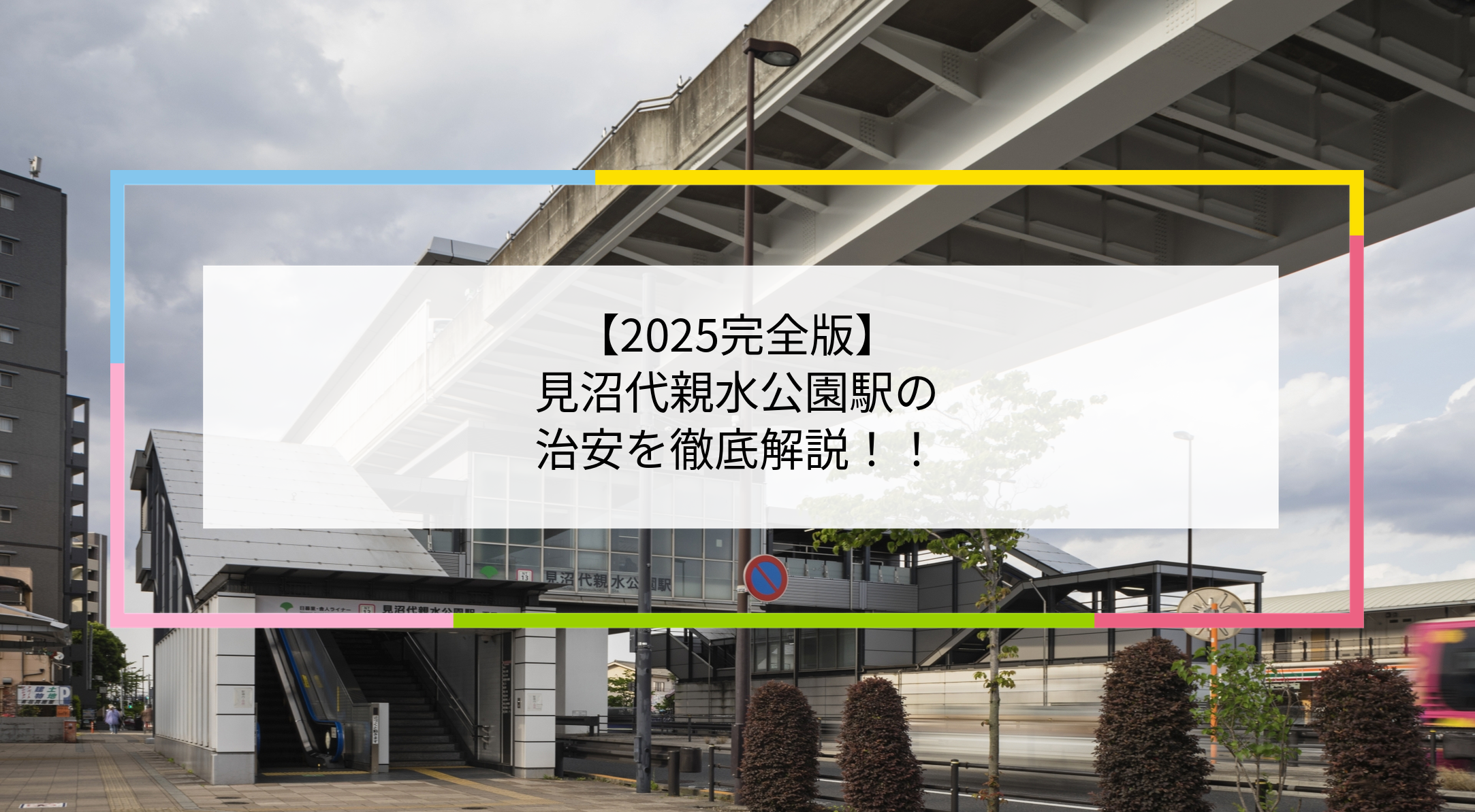 見沼代親水公園駅の写真