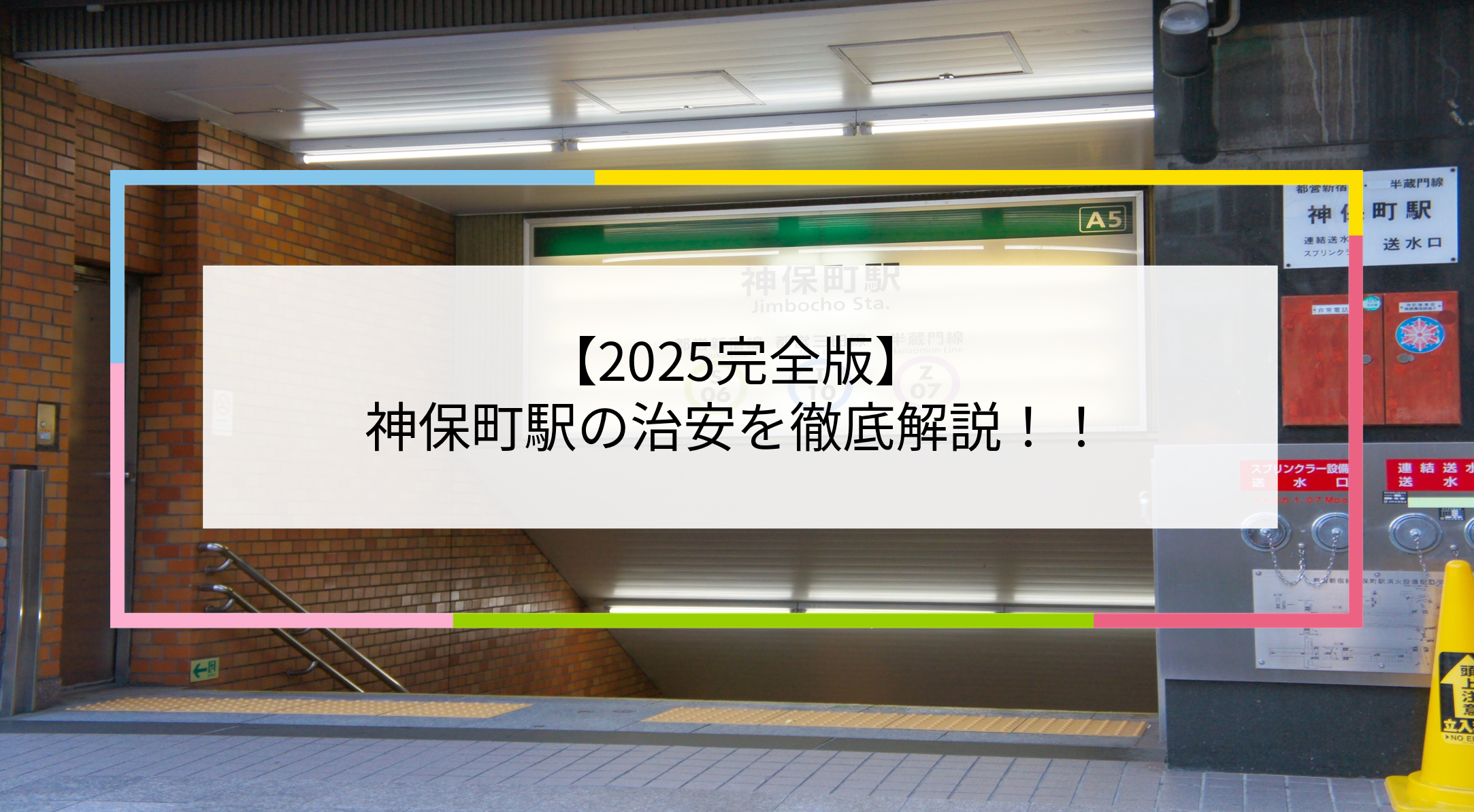 神保町駅の写真