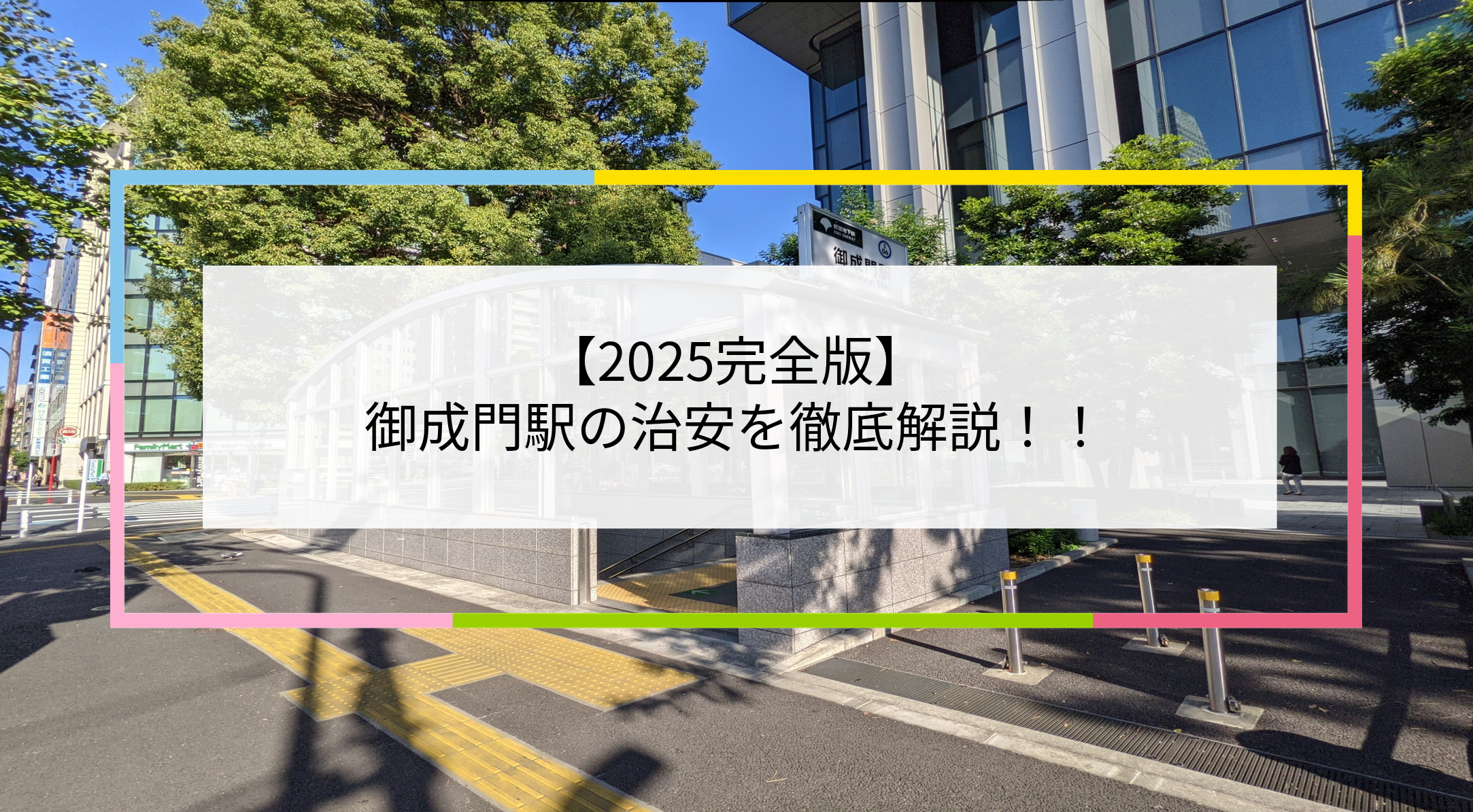 御成門駅の写真