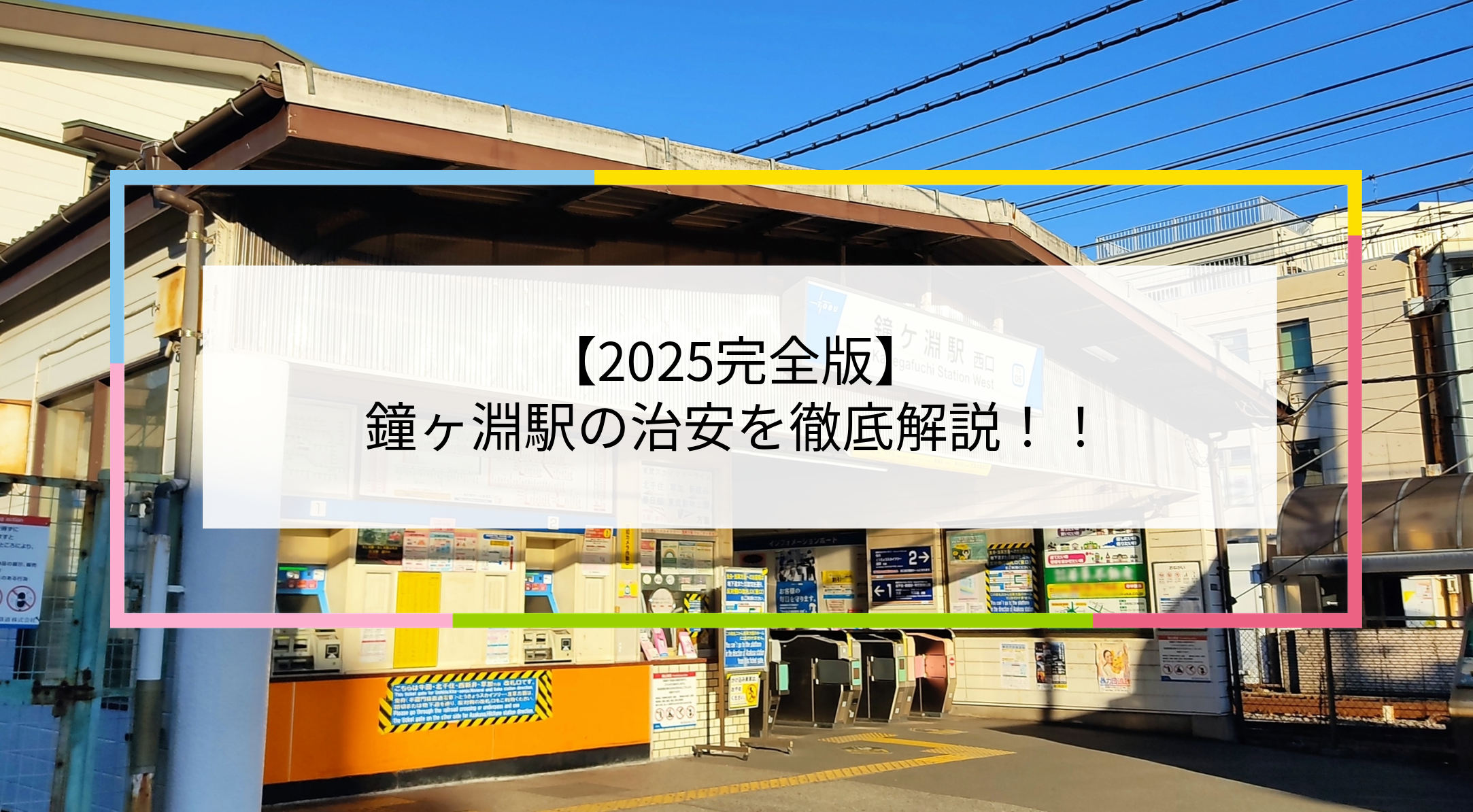 鐘ヶ淵駅の写真