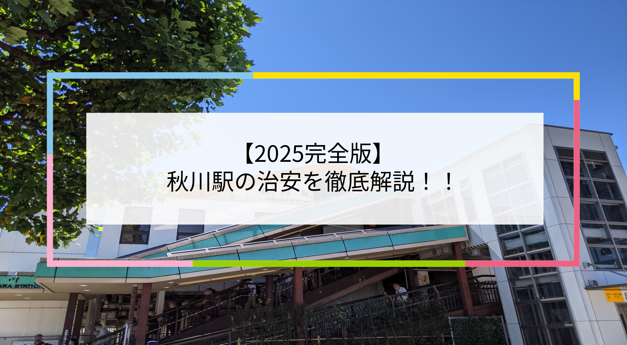 秋川駅の写真