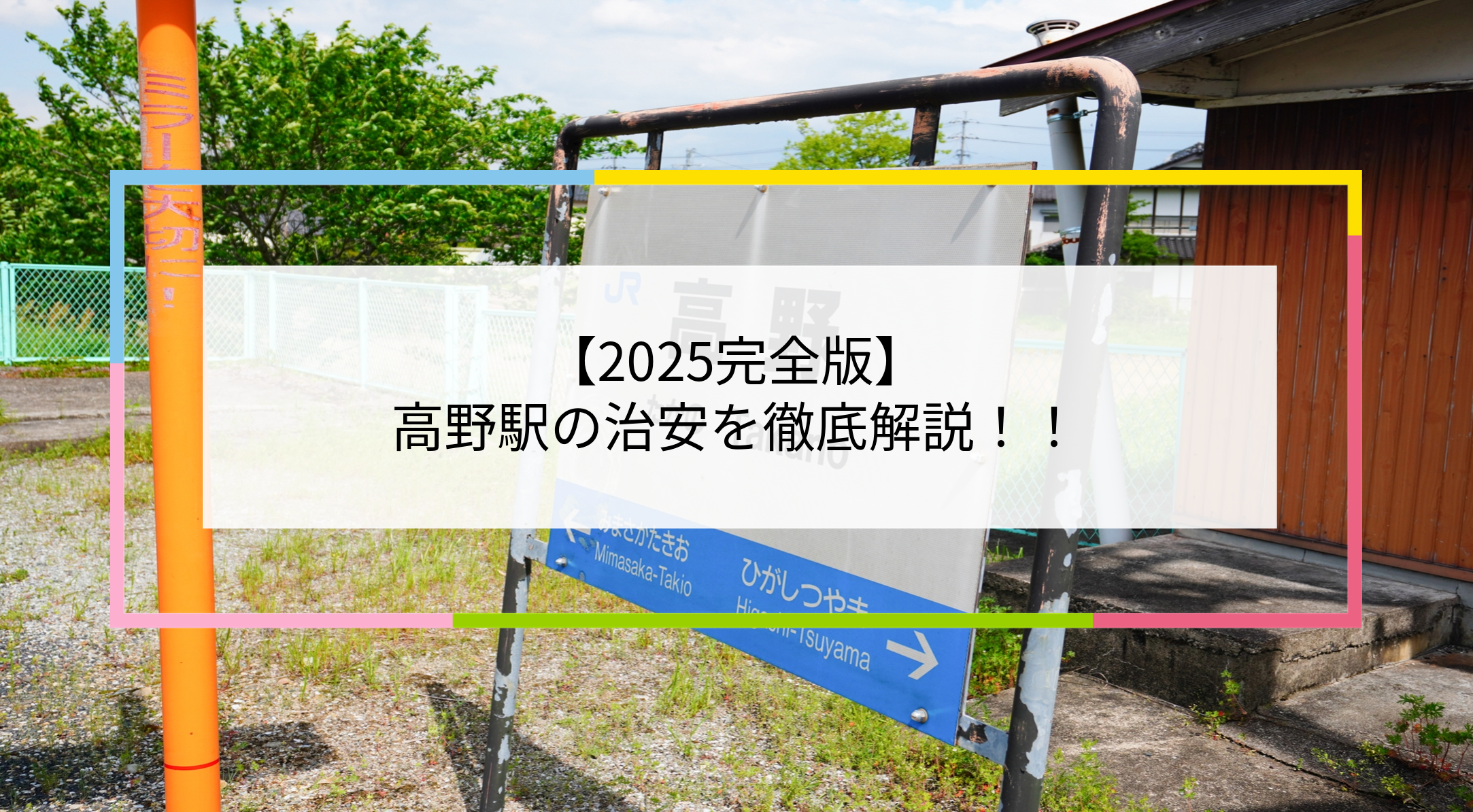 高野駅の写真