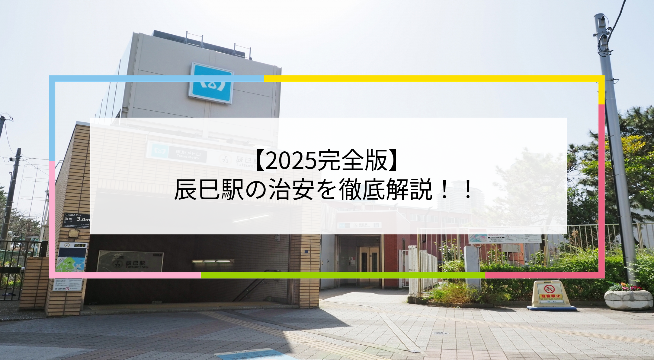 辰巳駅の写真