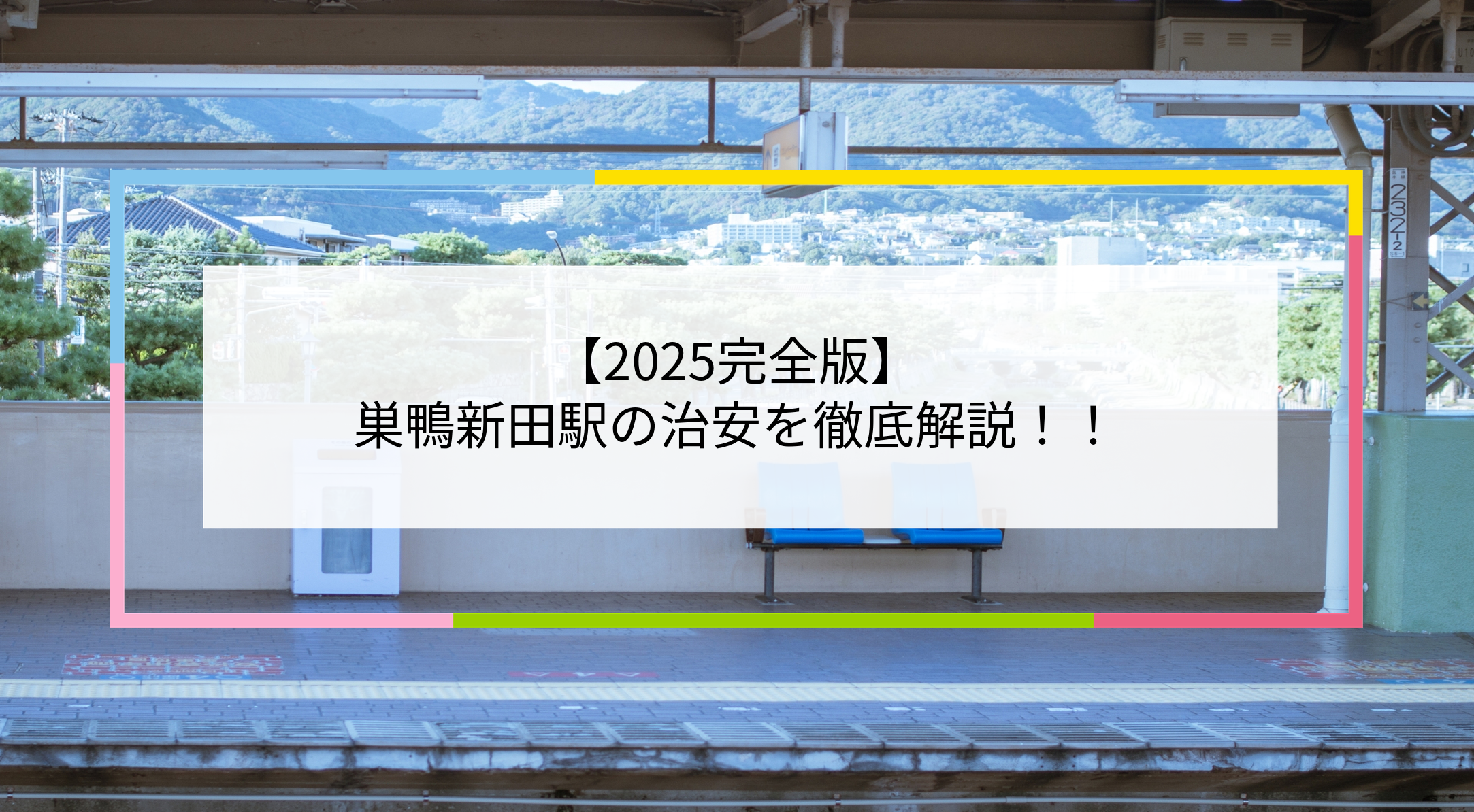巣鴨新田駅の写真
