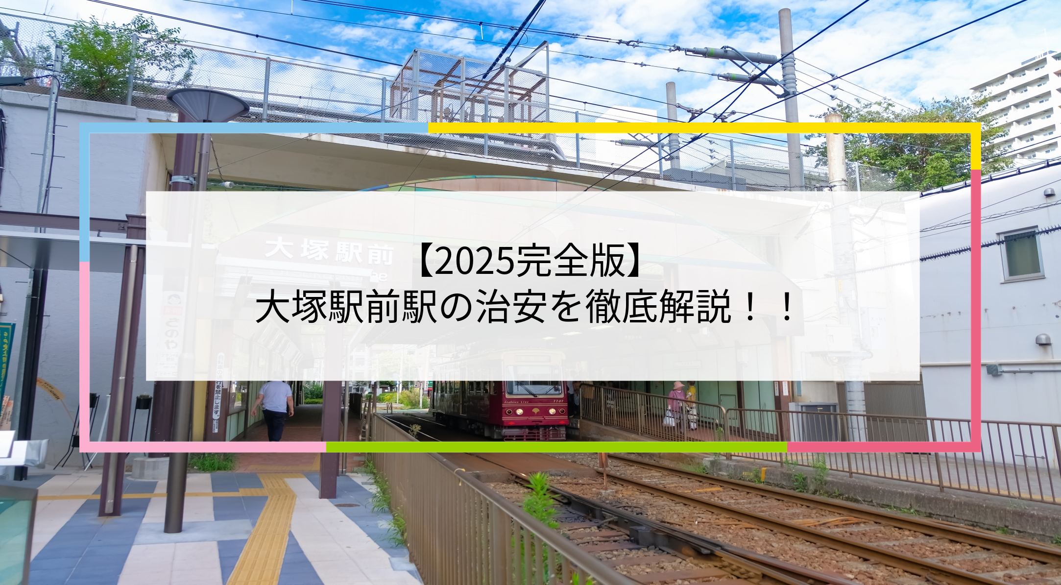 大塚駅前駅の写真