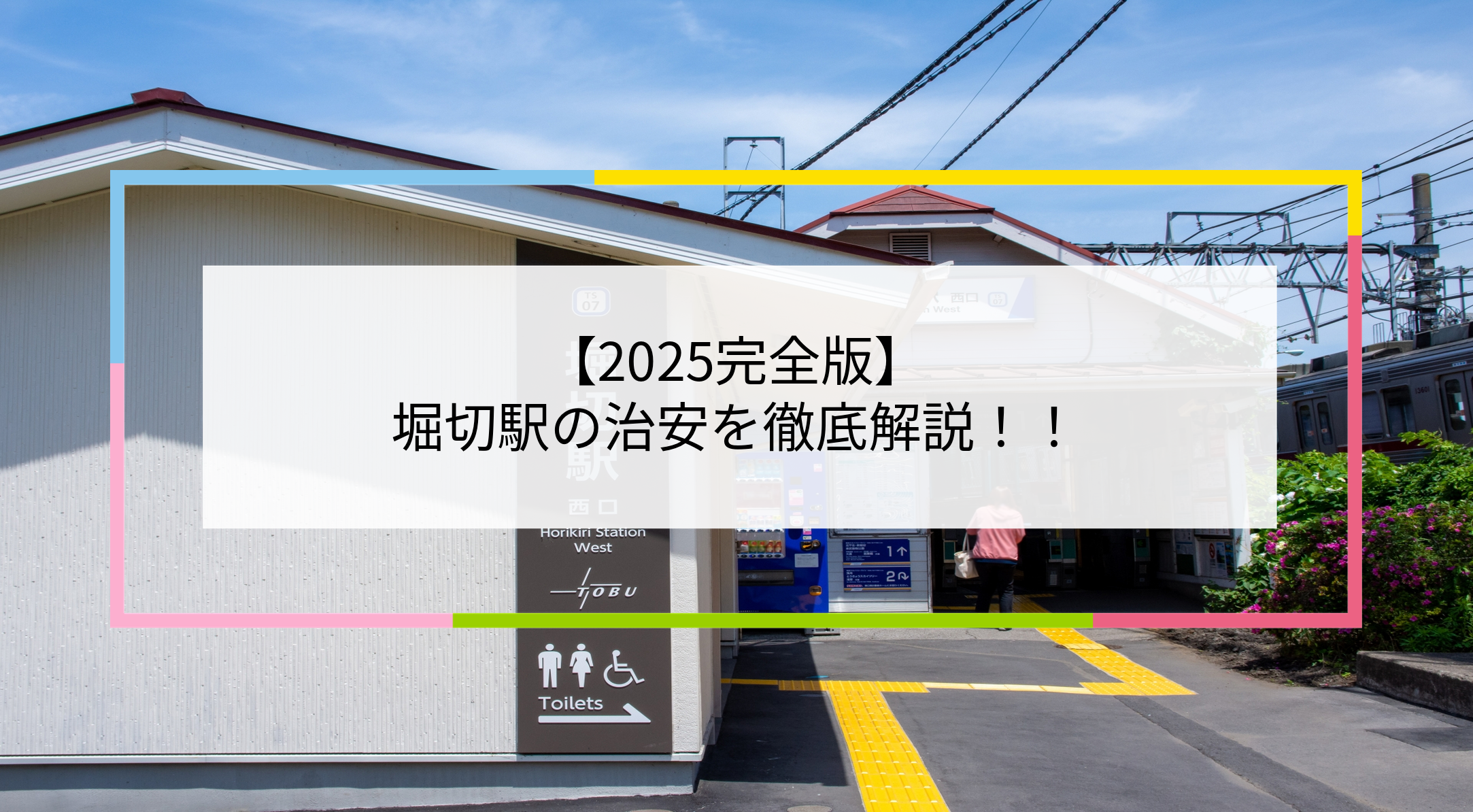 堀切駅の写真