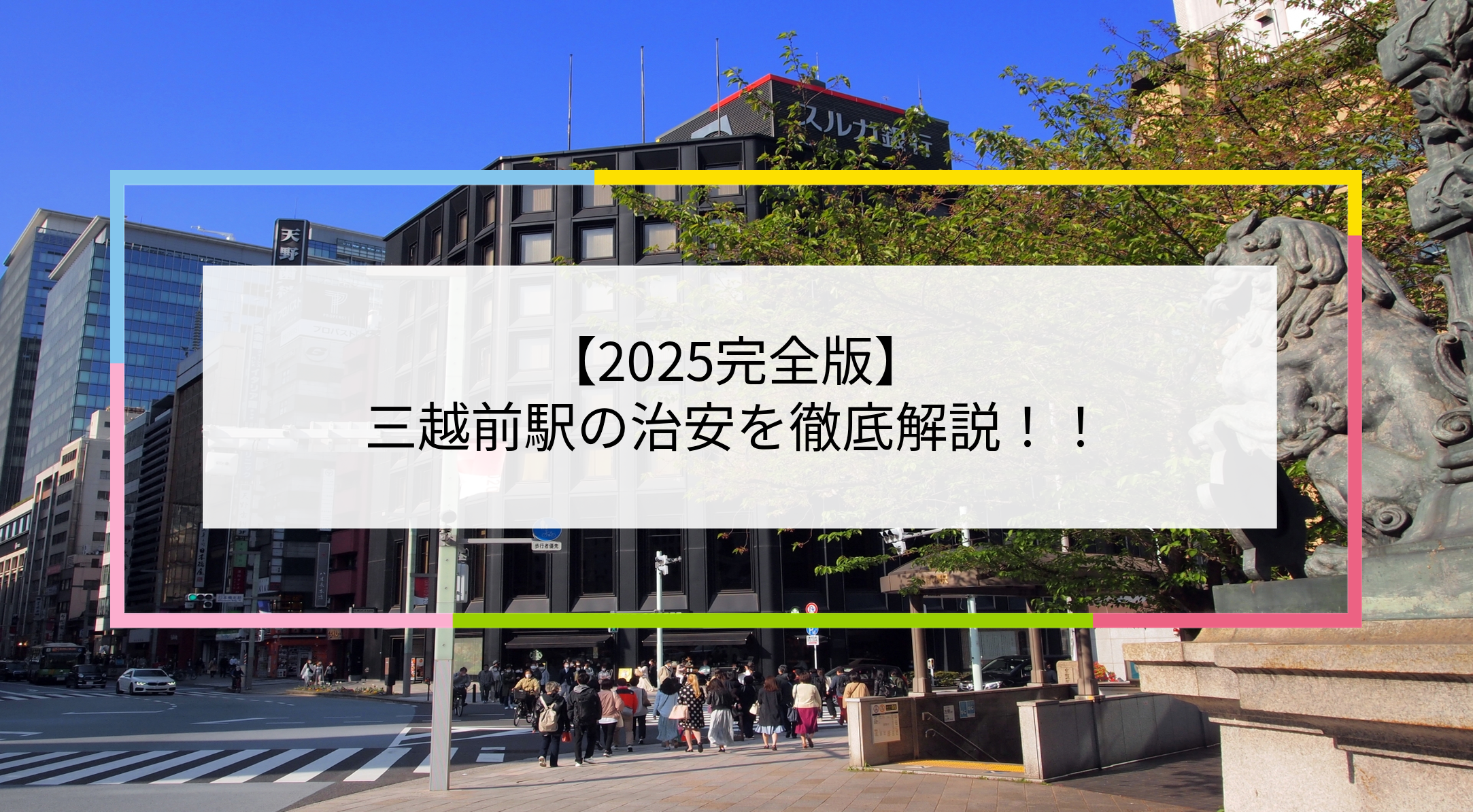三越前駅の写真