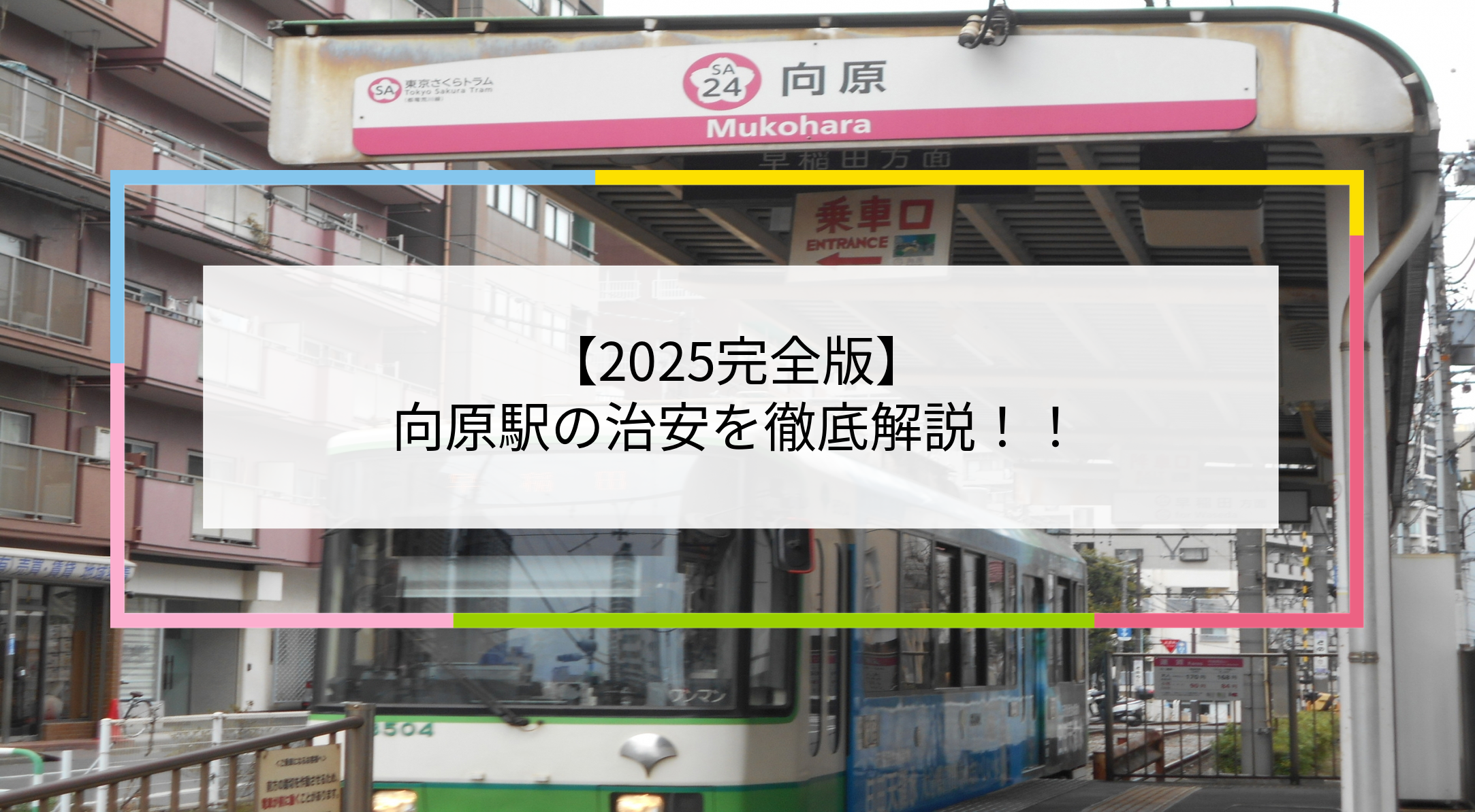向原駅の写真