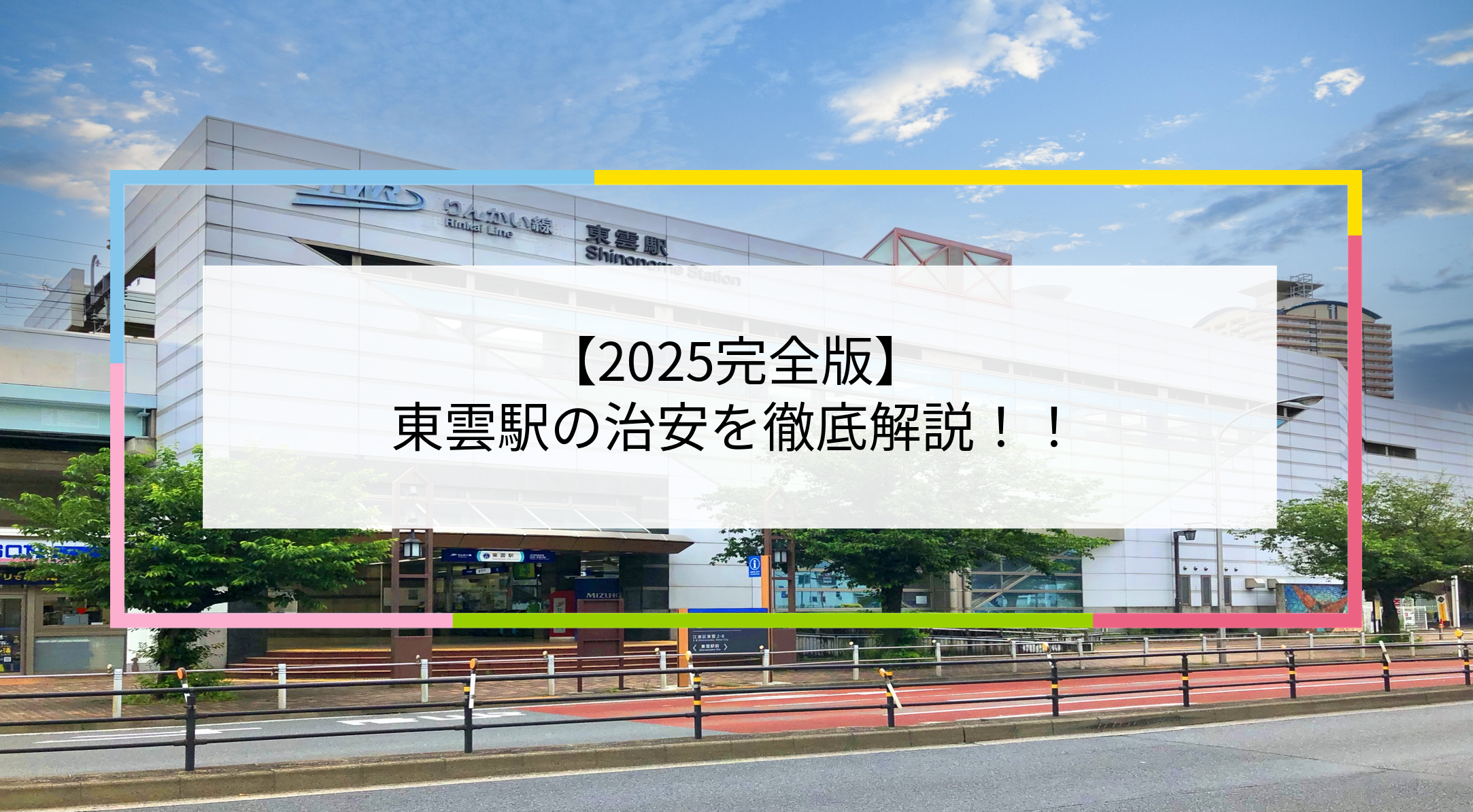 東雲駅の写真