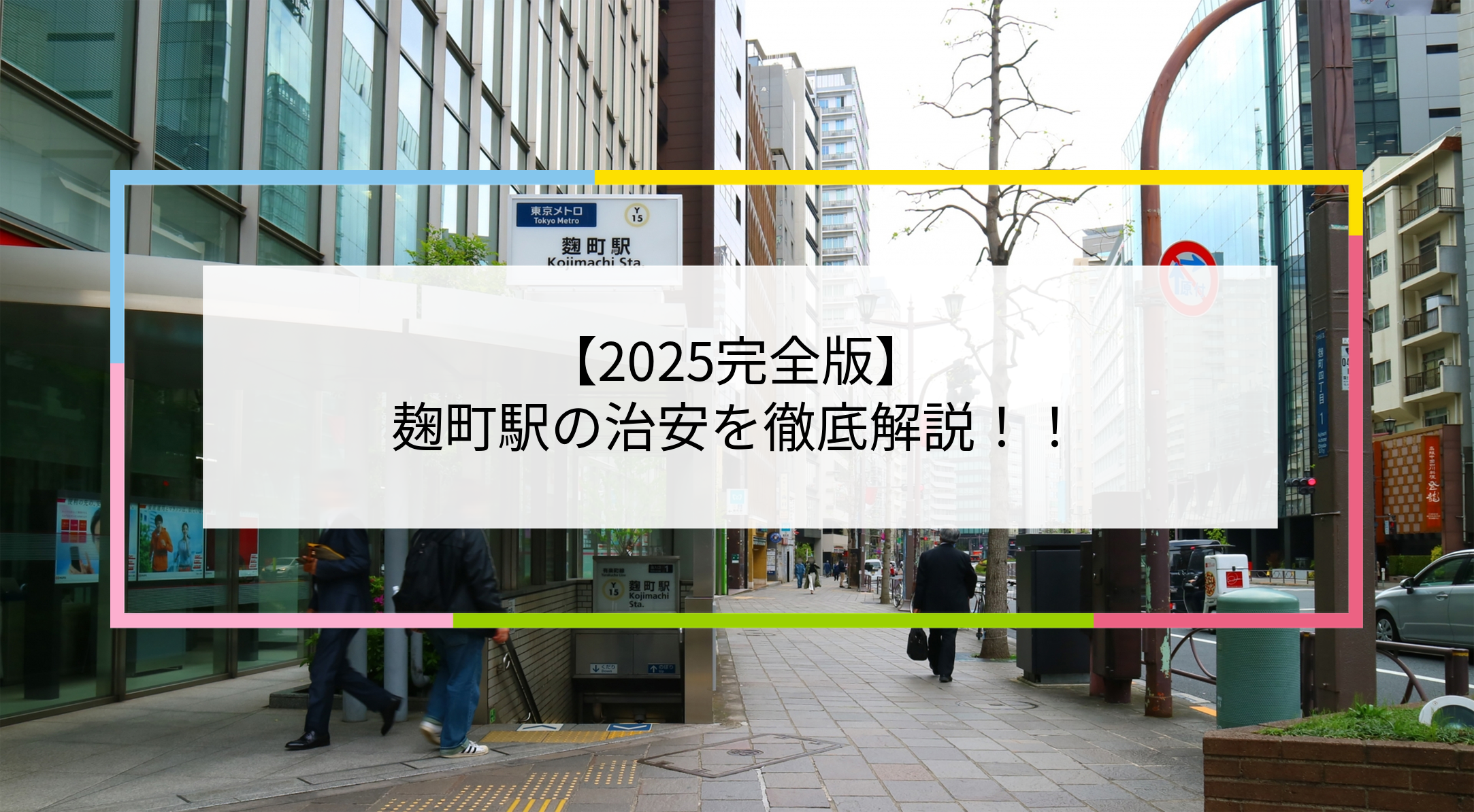 麹町駅の写真