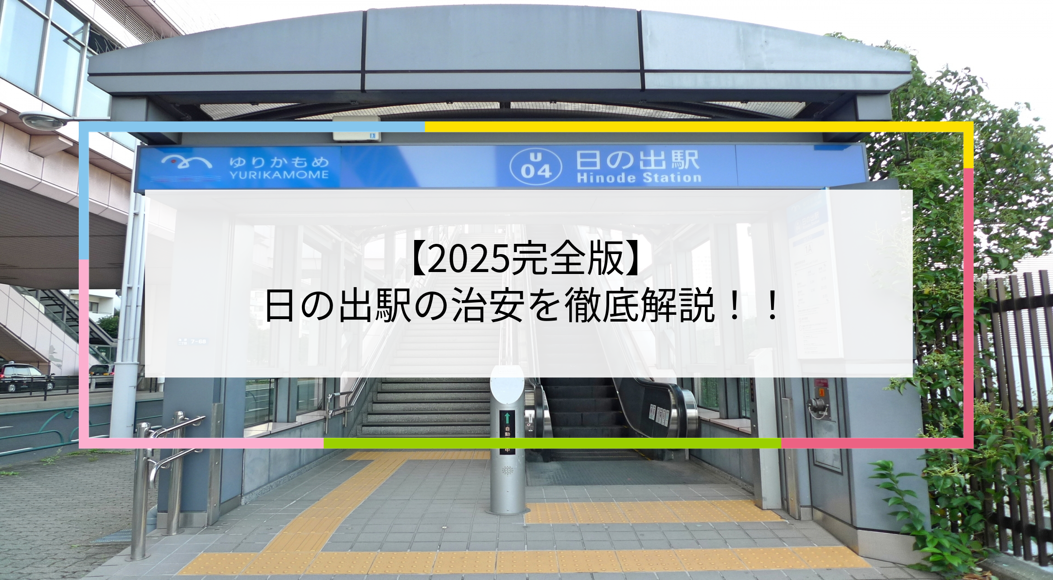日の出駅の写真