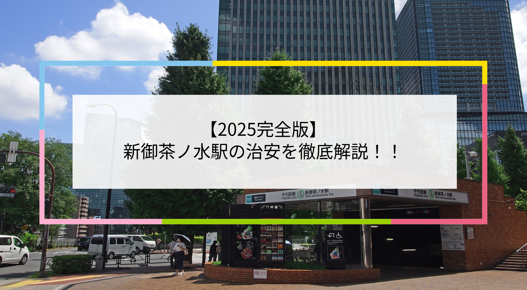 新御茶ノ水駅の写真