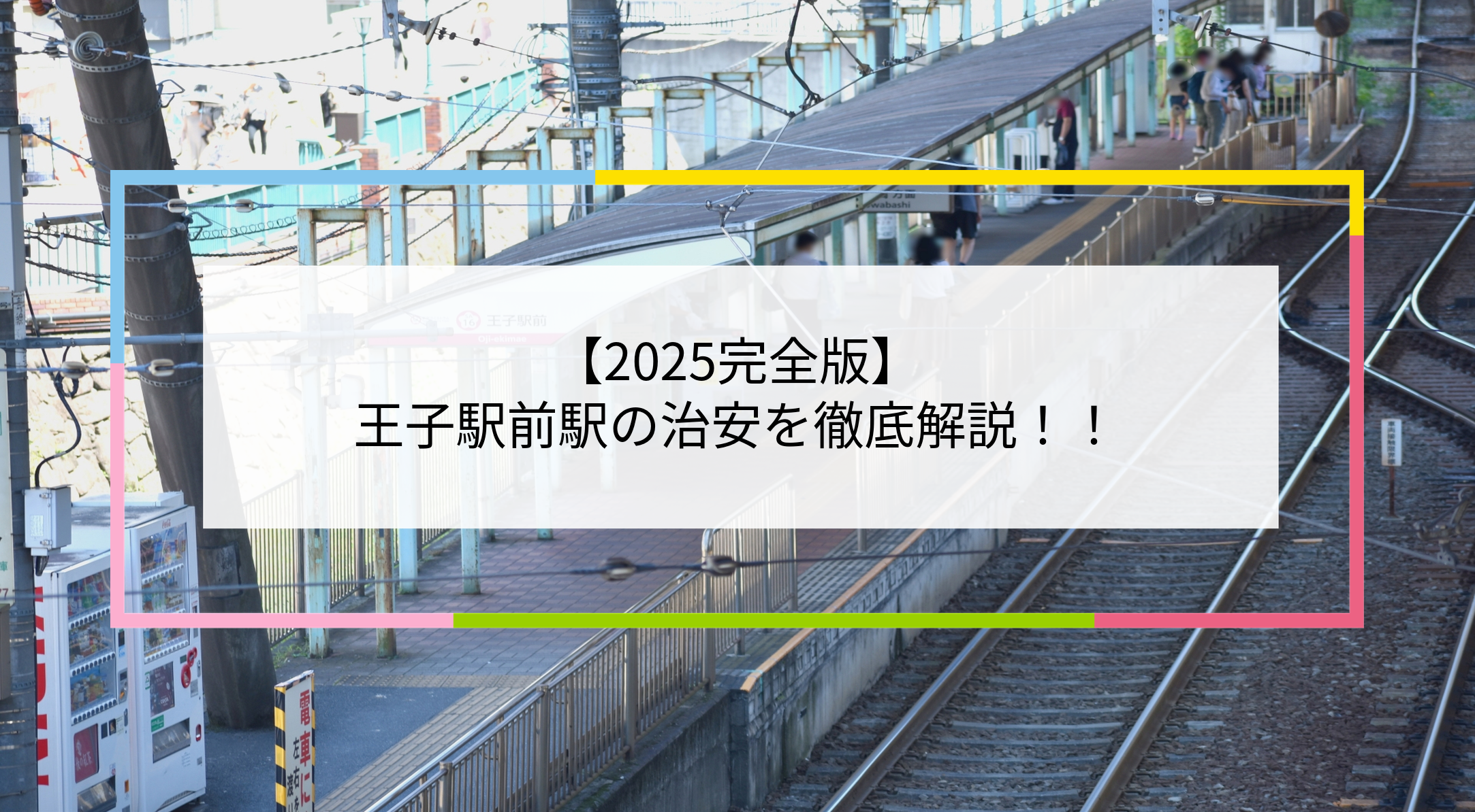 王子駅前駅の写真