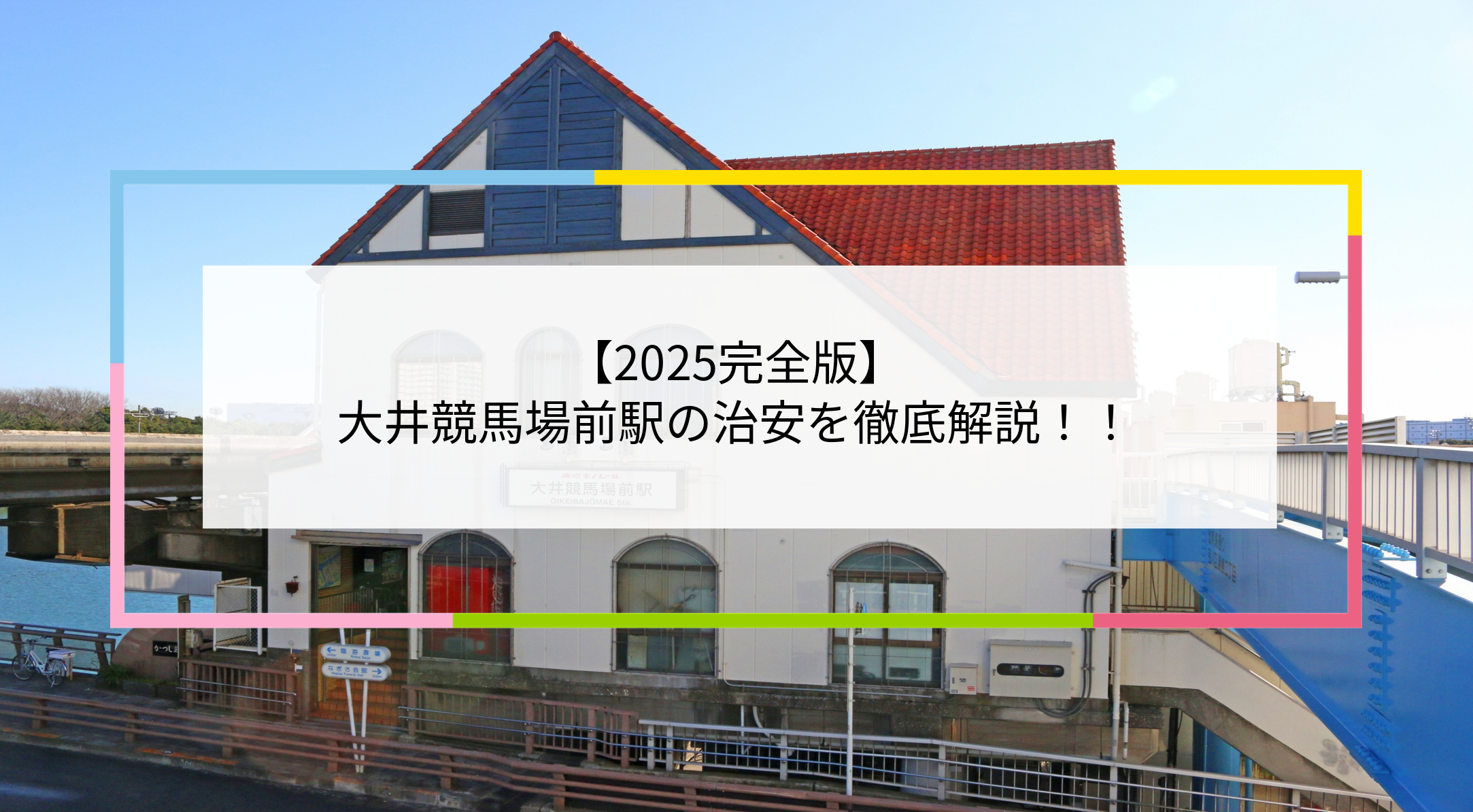 大井競馬場前駅の写真
