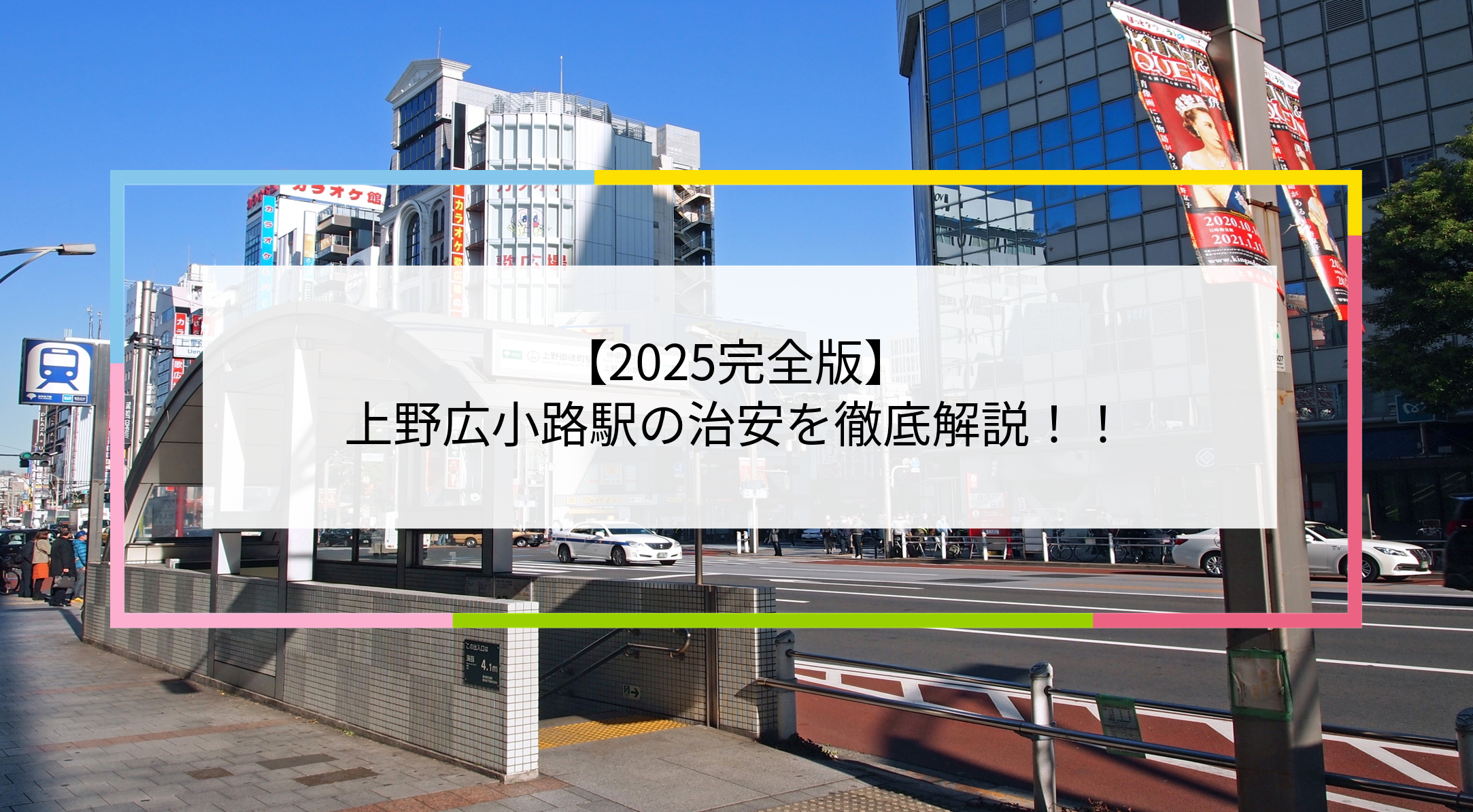 上野広小路駅の写真