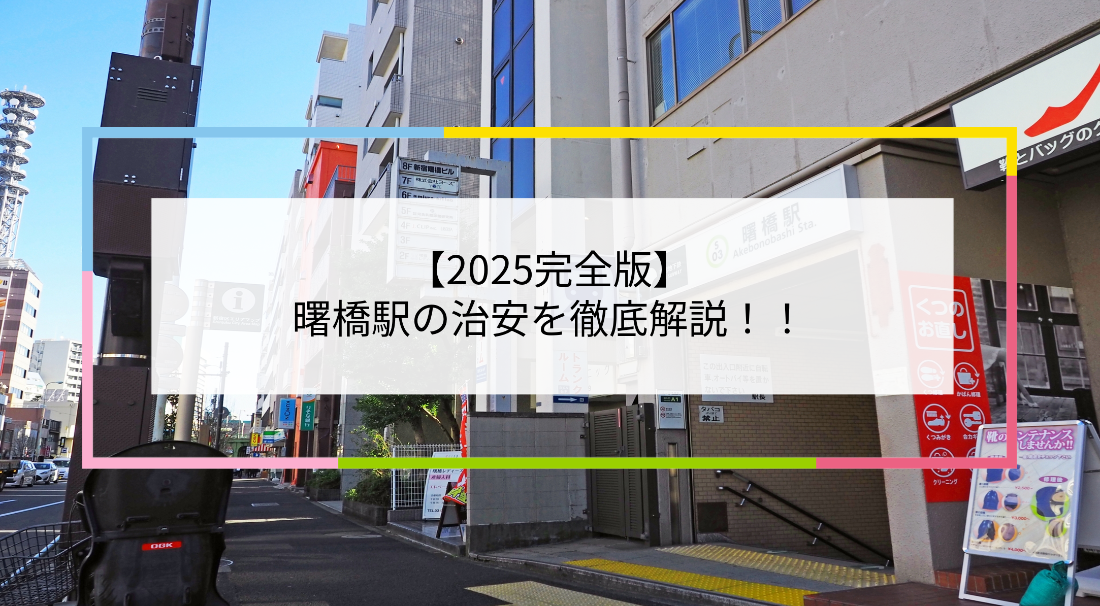 曙橋駅の写真